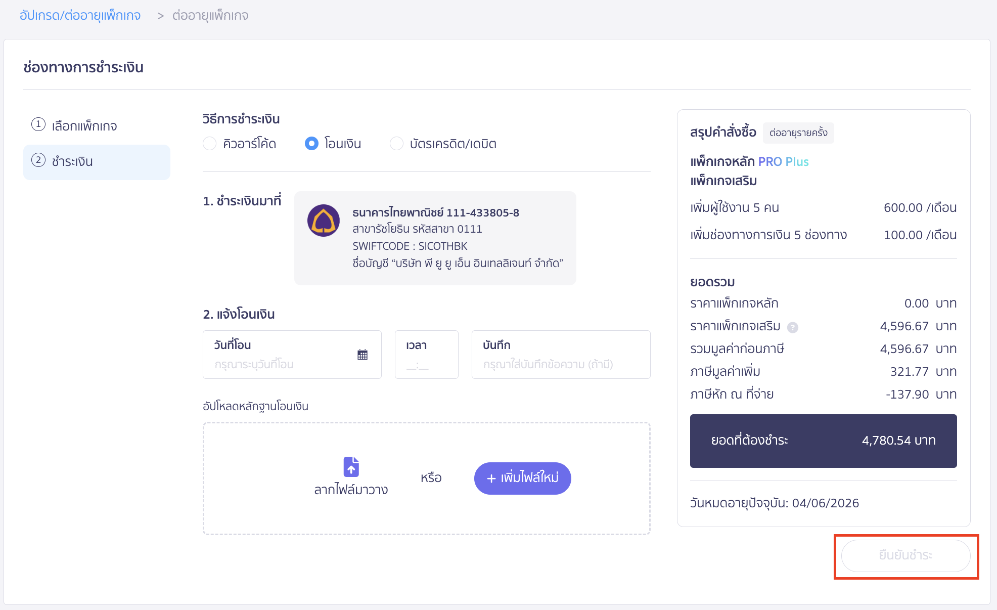 purchasing-additional-user-package-7 เมื่อแนบหลักฐานการชำระเงินเรียบร้อยแล้ว ตรวจสอบข้อมูลแพ็กเกจการใช้งานที่เลือกใช้งาน คลิกปุ่ม "ยืนยันชำระ"