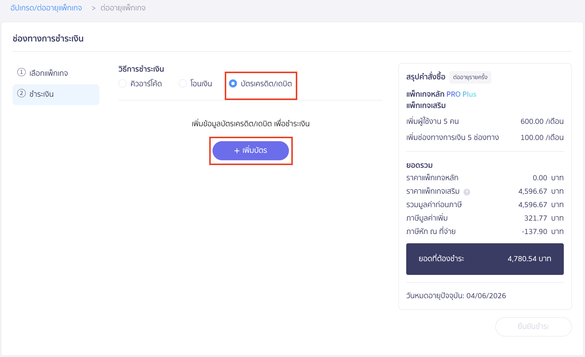 purchasing-additional-user-package-8 ชำระผ่านบัตรเครดิต/เดบิต