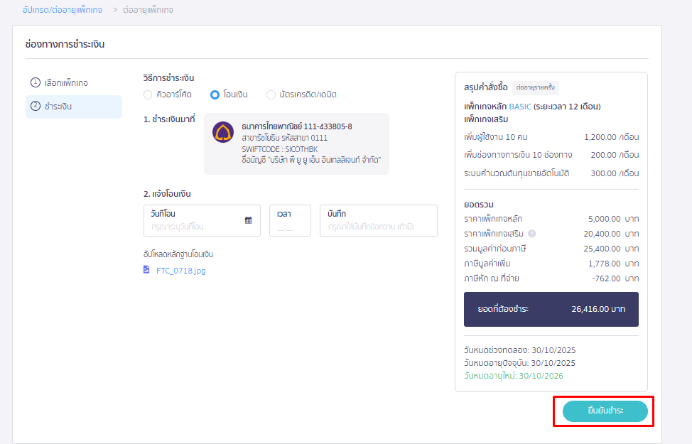 กดปุ่ม ยืนยันชำระ ใน PEAK