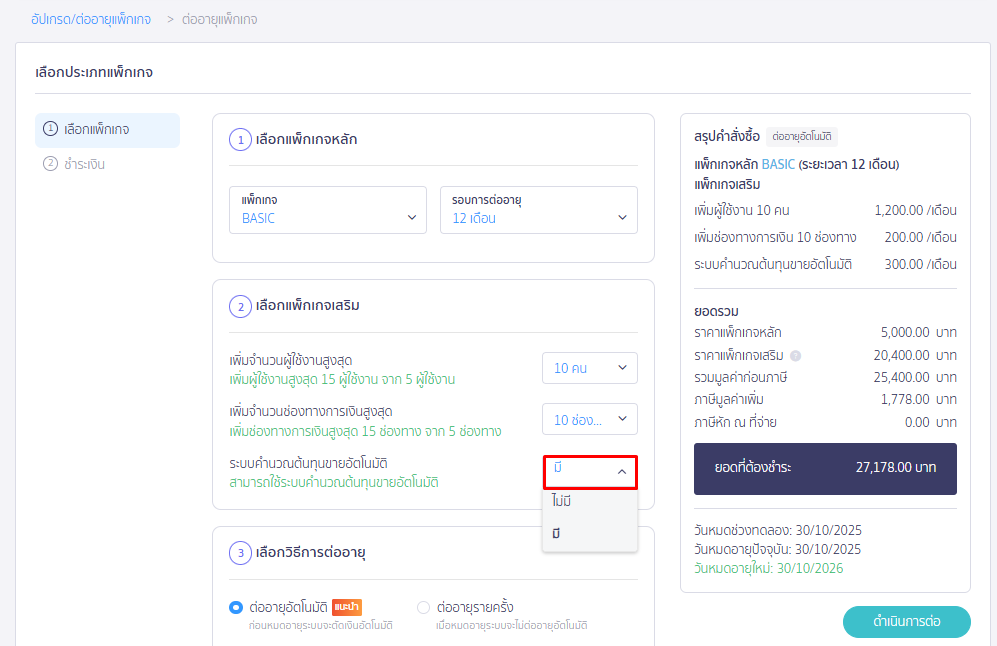 แพ็กเกจเสริมระบบคำนวณต้อนทุนขายอัตโนมัติ ใน PEAK