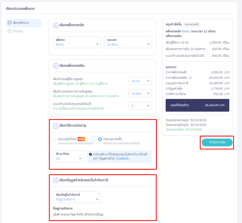 ระบุหัก ณ ที่จ่าย และกดต่ออายุ ใน PEAK