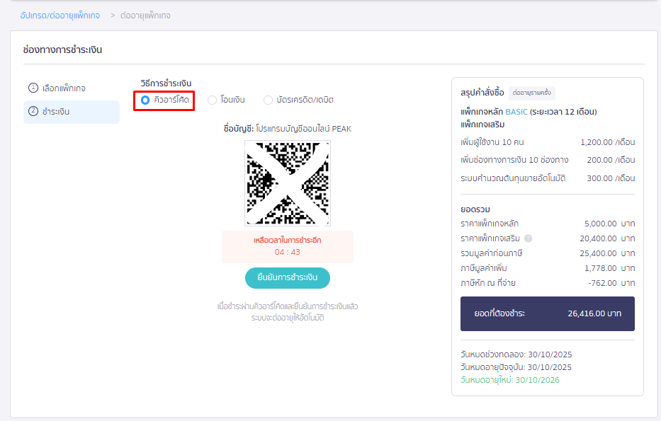 ซื้อแพ็กเกจ เสริมจำนวนผู้ใช้งาน ช่องทางที่ 1 ชำระผ่านคิวอาร์โค้ด ใน PEAK