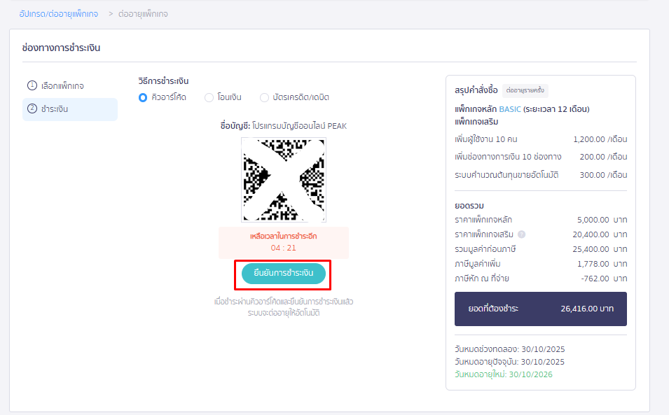 เมื่อชำระเงินแล้ว กดยืนยันการชำระเงืน ใน PEAK