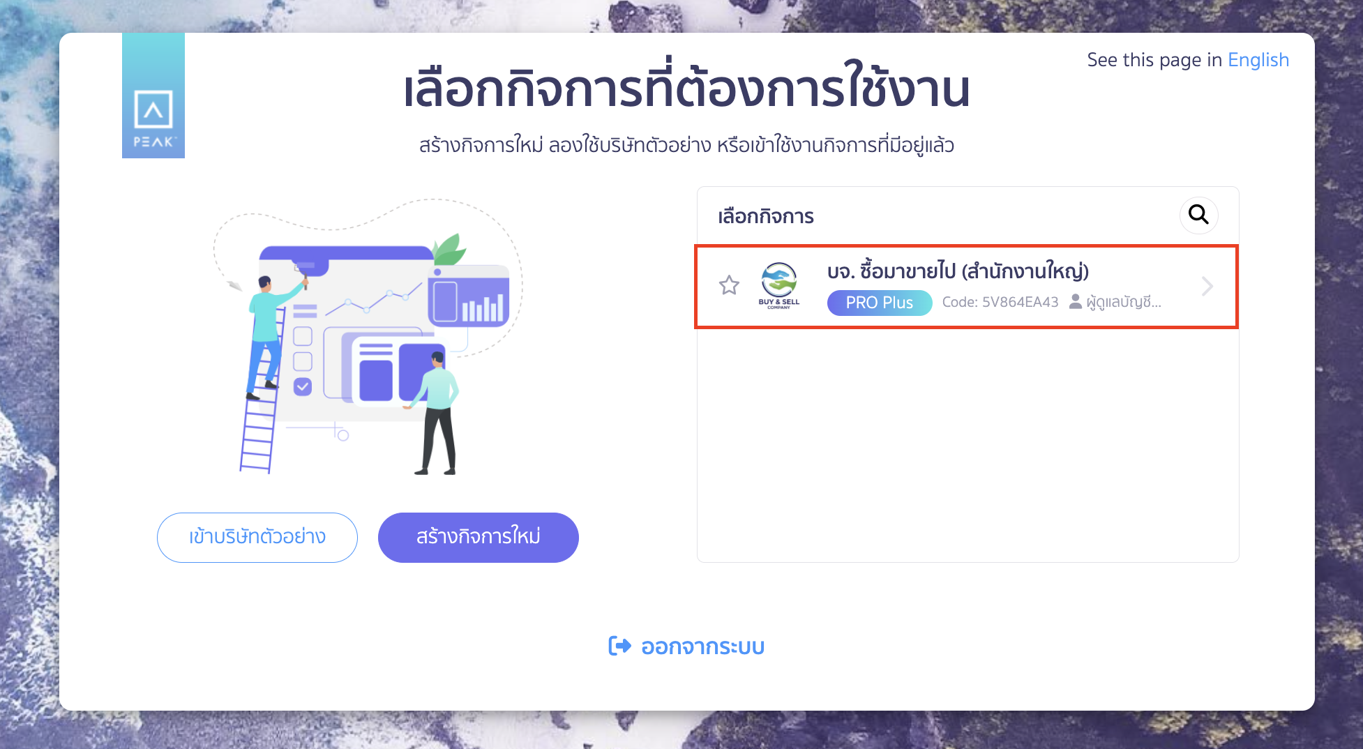 raccepting-access-to-peak-account-5 เลือกกิจการ และกดเข้าเพื่อใช้งาน