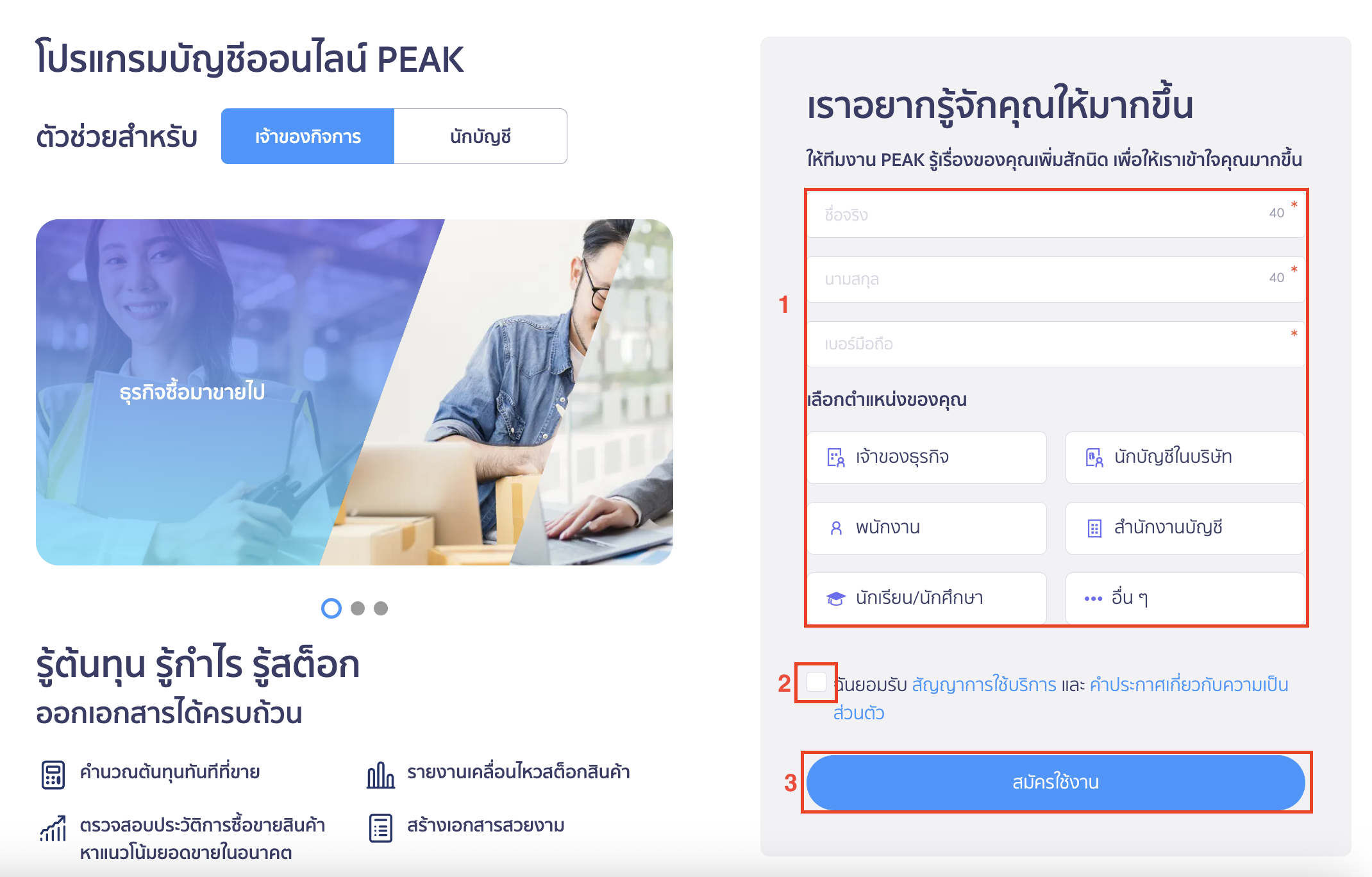 raccepting-access-to-peak-account-7 กรอกข้อมูลผู้ใช้งานและสมัครใช้งาน