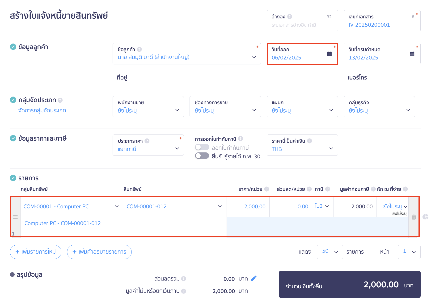 receive-credit-note-from-asset-purchase-1 รับใบลดหนี้ จากการซื้อสินทรัพย์ ทำการกดขายสินทรัพย์ ใน PEAK