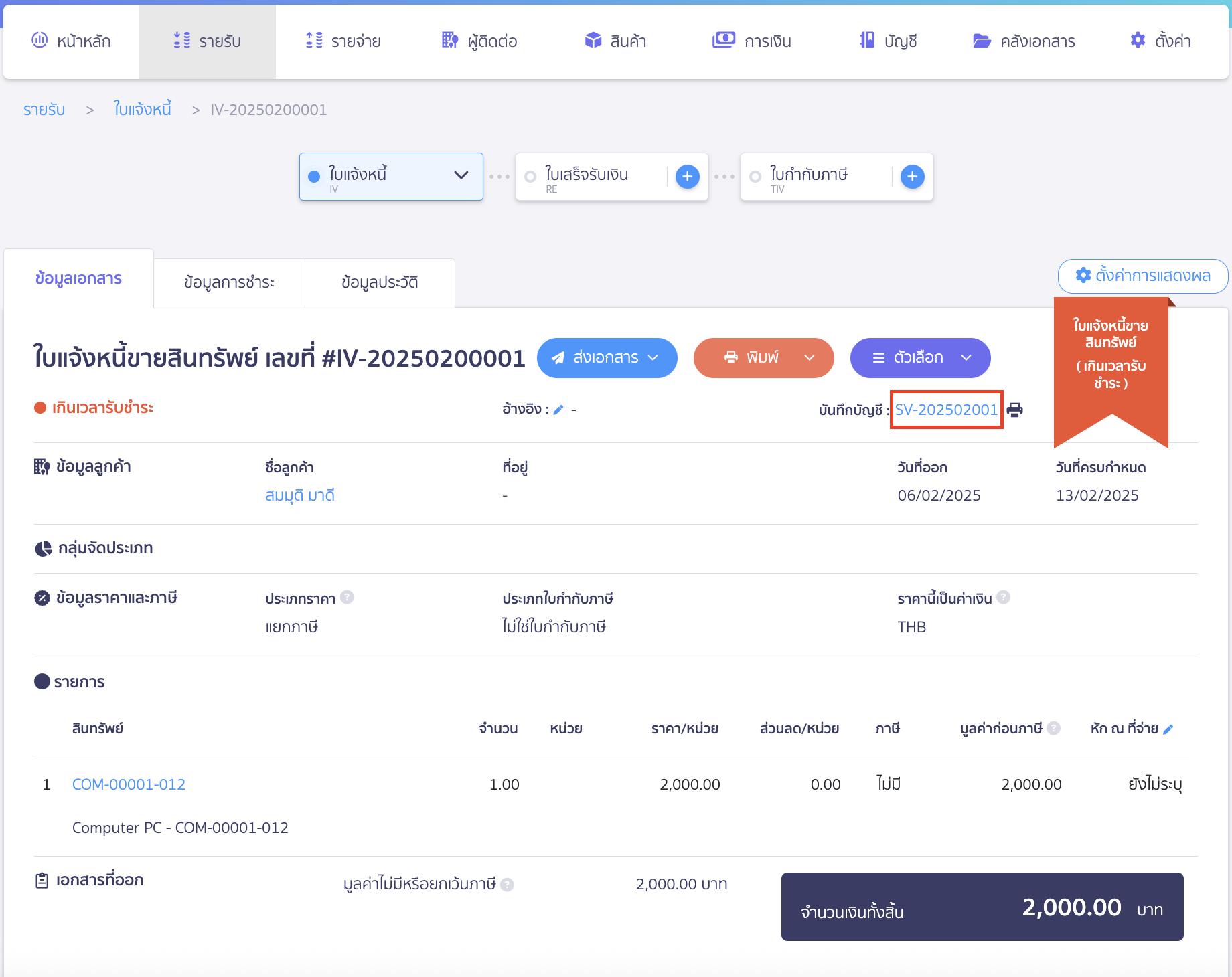 receive-credit-note-from-asset-purchase-2 รับใบลดหนี้ จากการซื้อสินทรัพย์ ปรับปรุงการบันทึกบัญชีของการขายสินทรัพย์ให้เป็นยอดที่ลดหนี้ ใน PEAK