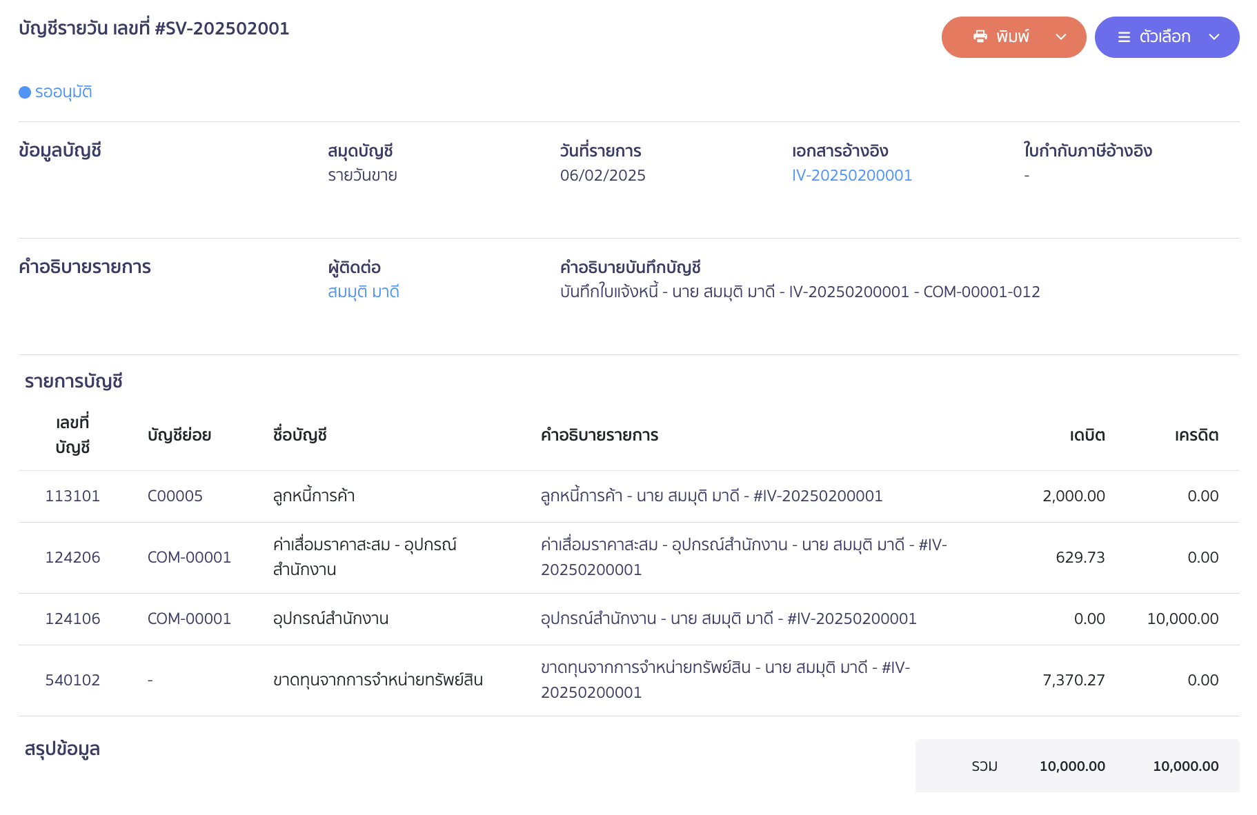receive-credit-note-from-asset-purchase-3 รับใบลดหนี้ จากการซื้อสินทรัพย์ ตัวอย่างการบันทึกบัญชีที่ระบบบันทึกให้ ใน PEAK