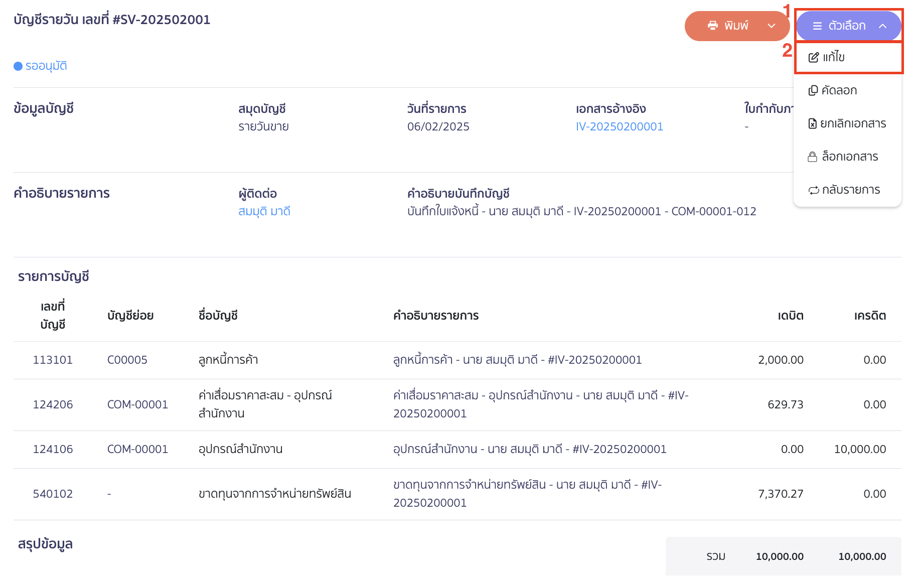 receive-credit-note-from-asset-purchase-4 รับใบลดหนี้ จากการซื้อสินทรัพย์ ทำการแก้ไขตัวเลข โดยคลิกที่ปุ่ม "ตัวเลือก" > เลือก แก้ไข ใน PEAK