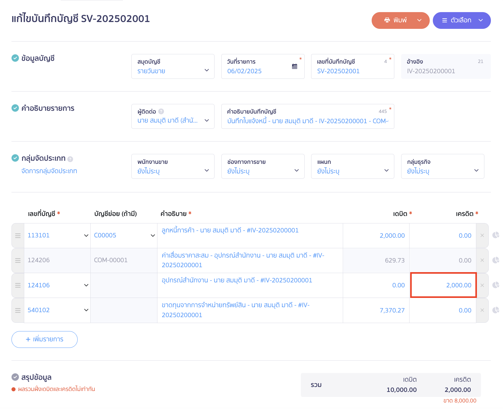 receive-credit-note-from-asset-purchase-5 แก้ไขตัวเลขในช่องผังบัญชี 124106 - อุปกรณ์สำนักงาน เป็นยอดมูลค่าที่ลดหนี้ ใน PEAK