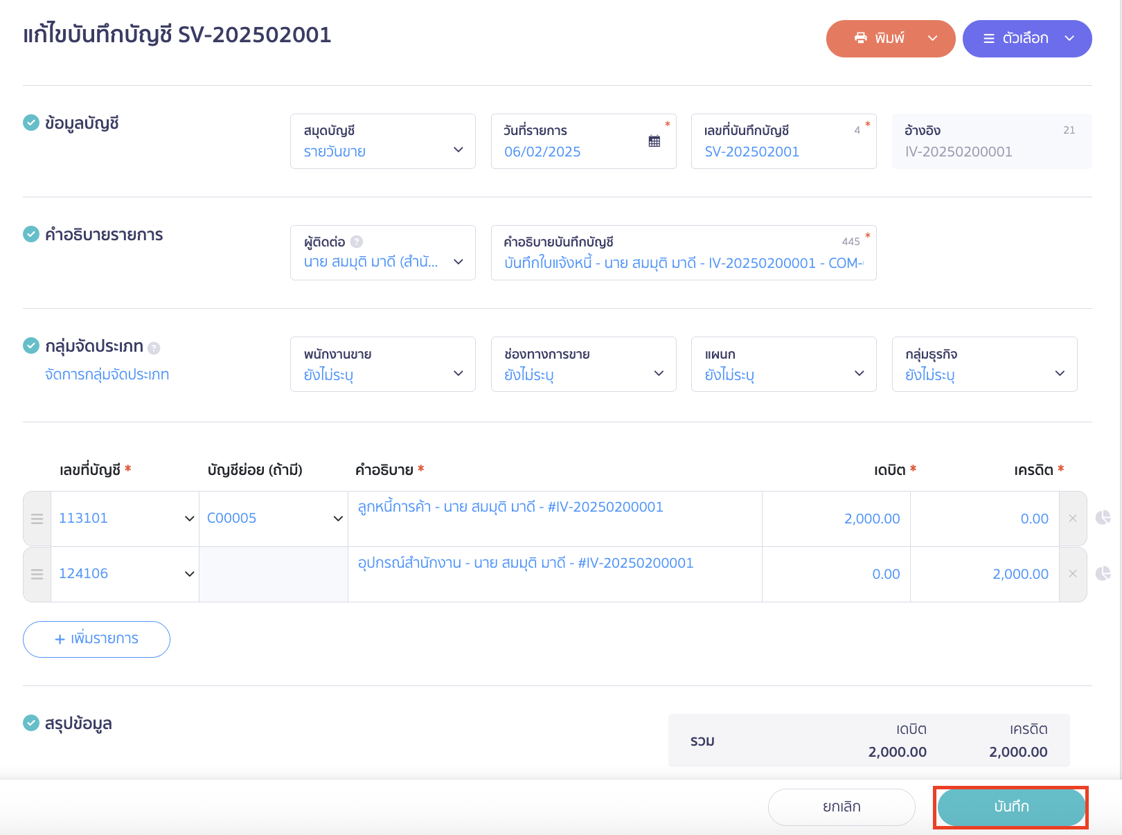 receive-credit-note-from-asset-purchase-7 คลิกปุ่ม "บันทึก" ใน PEAK