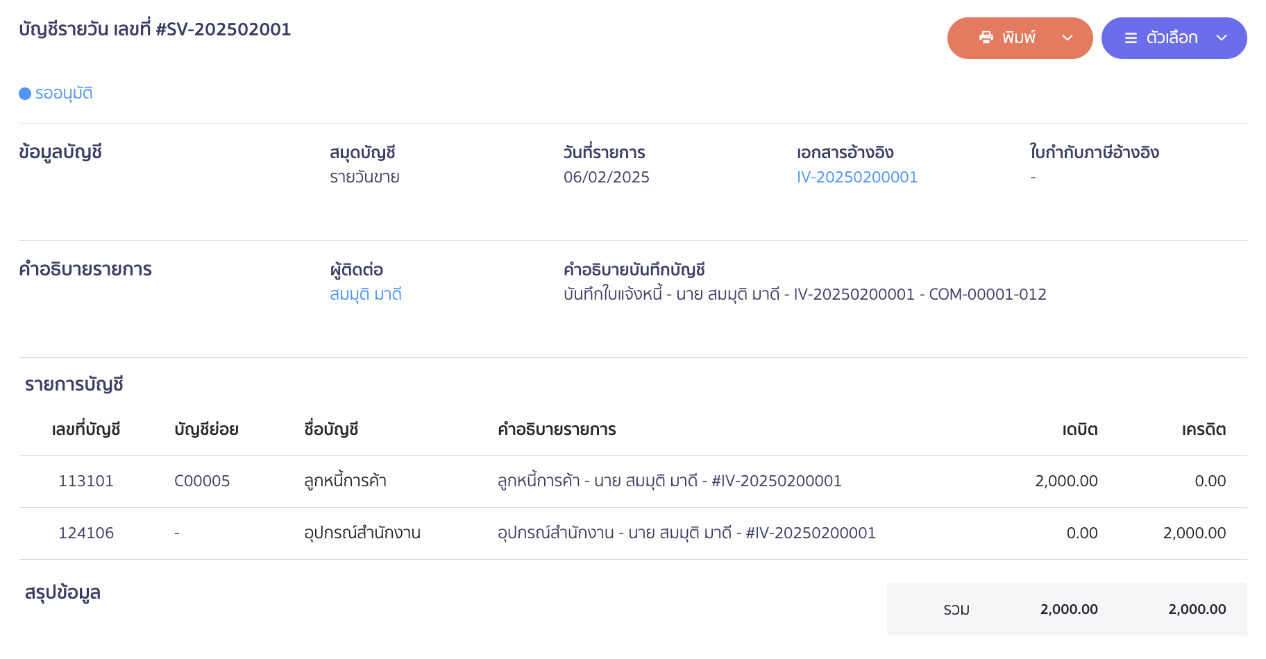receive-credit-note-from-asset-purchase-8 ตัวอย่างการบันทึกบัญชี (หลังจากแก้ไขข้อมูลเรียบร้อยแล้ว)