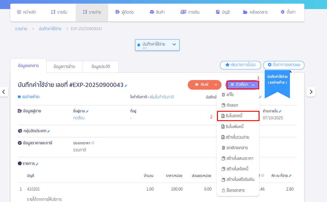 รับใบลดหนี้ อ้างอิงเอกสารเดิม โดยกดปุ่ม Dropdown "ตัวเลือก" และเลือก "รับใบลดหนี้" ใน PEAK