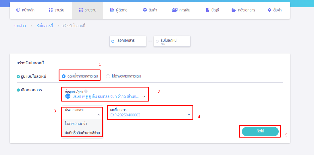 เลือกลดหนี้จาก "เอกสารเดิม" จากนั้นเลือกชื่อลูกค้า/คู่ค้า และเลขที่เอกสารที่ต้องการอ้างอิง แล้วกด "ถัดไป" ใน PEAK