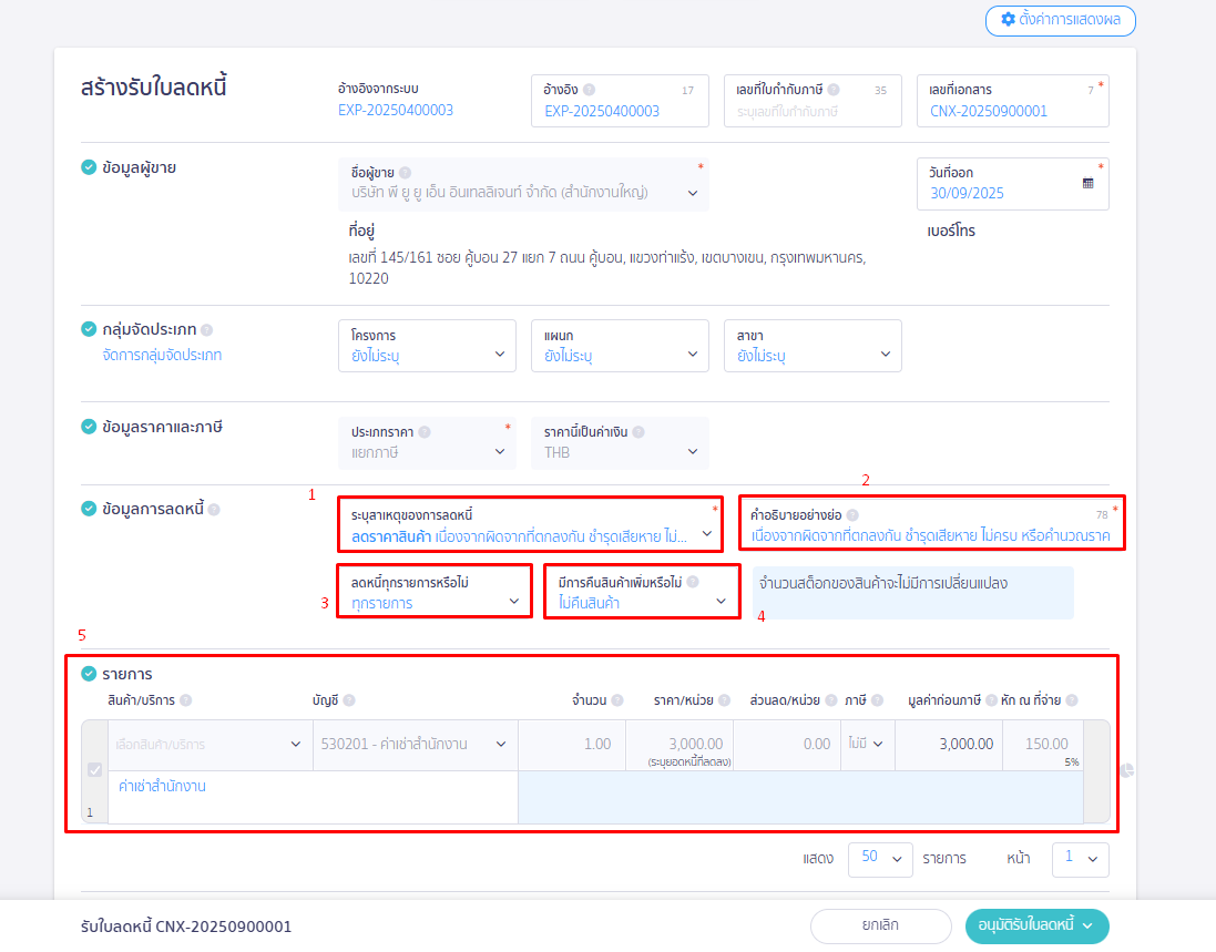 รับใบลดหนี้ อ้างอิงเอกสารเดิม ระบุรายละเอียดต่างๆ ให้ครบถ้วน หน้าสร้างรับใบลดหนี้ / ใบกำกับภาษี ใน PEAK
