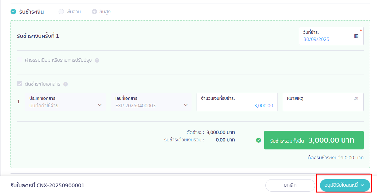 กด "อนุมัติรับใบลดหนี้" ใน PEAK