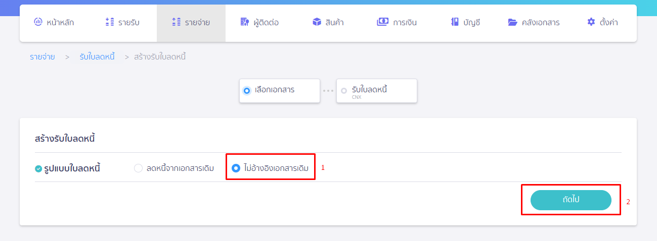รับใบลดหนี้ แบบไม่อ้างอิงเอกสาร กดเลือกรูปแบบเป็น "ไม่อ้างอิงเอกสารเดิม" แล้วกด "ถัดไป" ใน PEAK