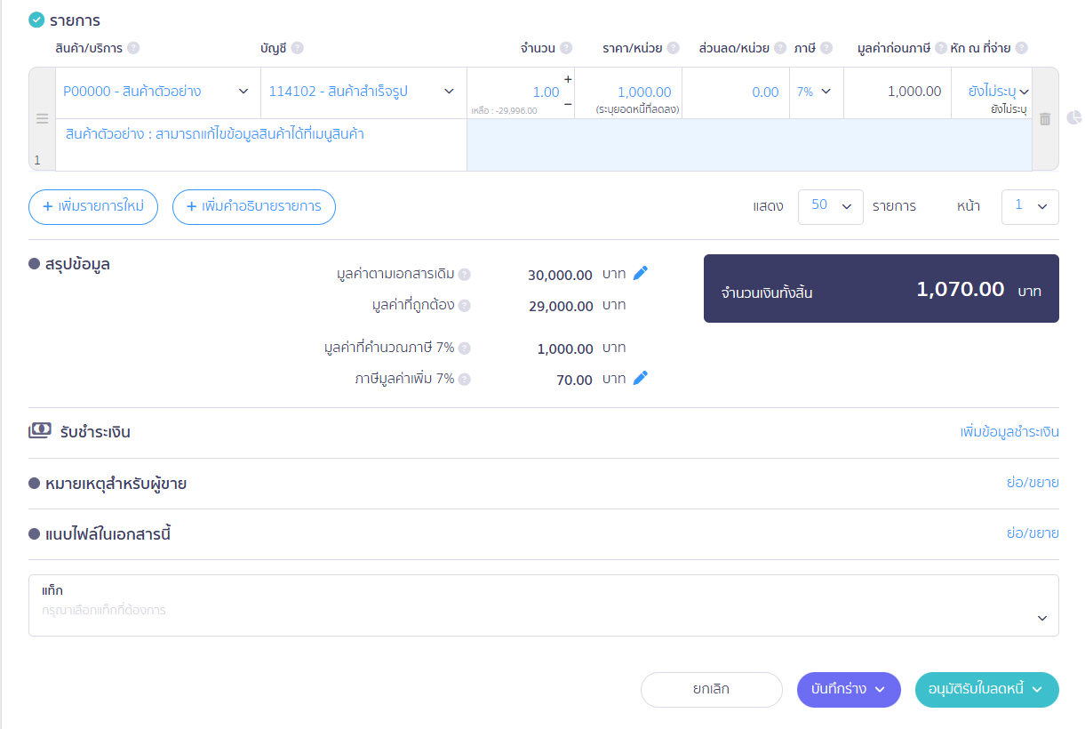 กด "อนุมัติรับใบลดหนี้" ใน PEAK