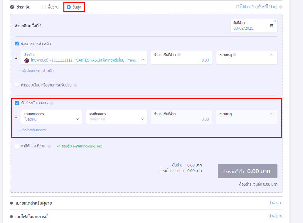กดขั้นสูง ติ๊กตัดชำระกับเอกสาร เลือกประเภทเอกสารเป็นใบลดหนี้ เลือกเลขที่ใบลดหนี้ที่ต้องการ แล้วจึงกดชำระเงินส่วนที่เหลือ ใน PEAK