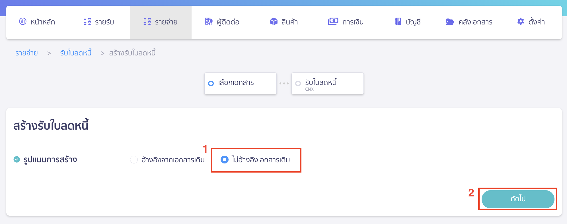 รับใบลดหนี้ แบบไม่อ้างอิงเอกสาร (คืนสินค้า) จากนั้น เลือกรูปแบบการสร้างเป็น ไม่อ้างอิงเอกสารเดิม > แล้วคลิกปุ่ม "ถัดไป"