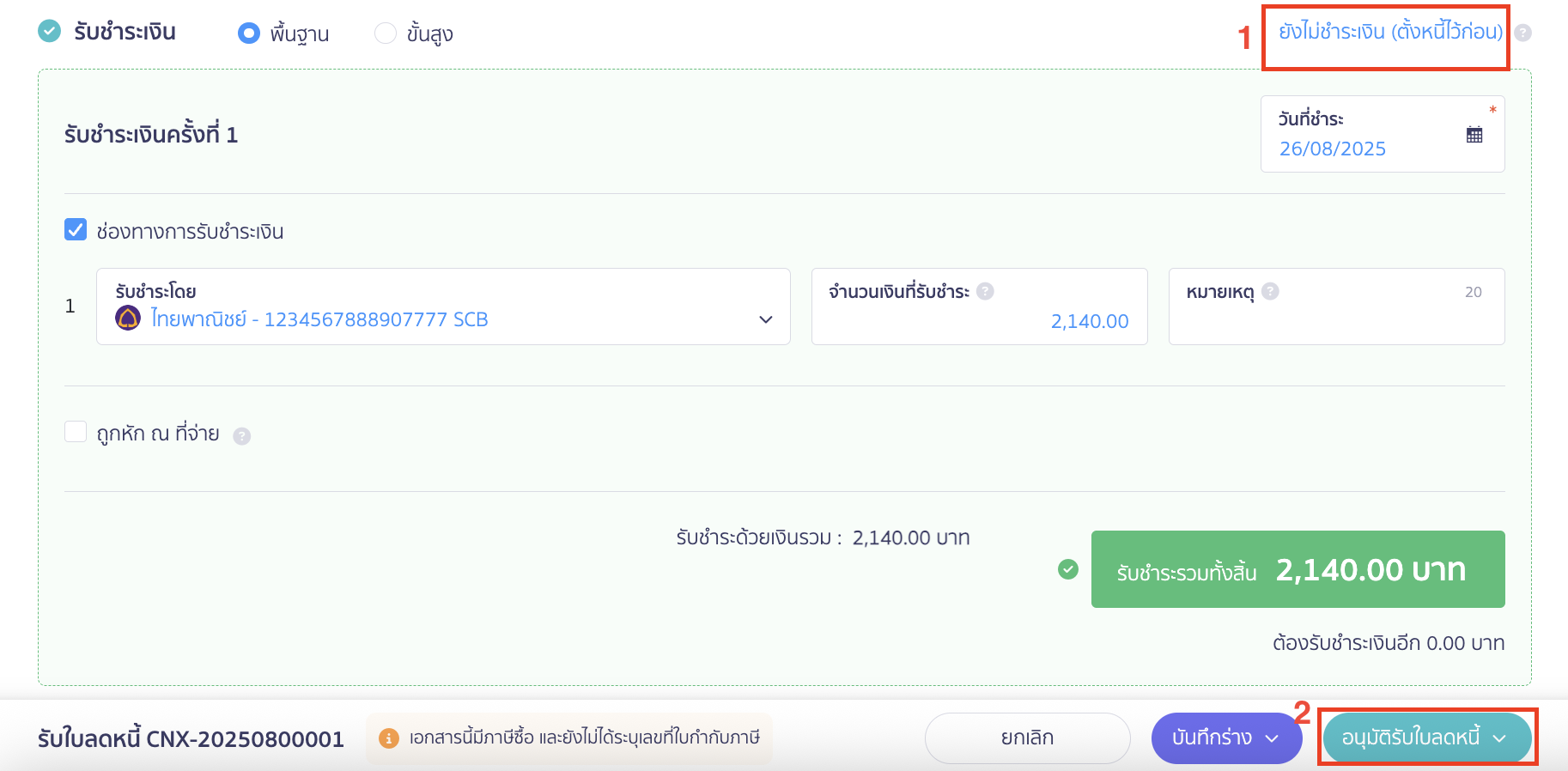 หากยังไม่ได้รับเงินคืน ให้เลือก "ยังไม่ชำระเงิน (ตั้งหนี้ไว้ก่อน) ใน PEAK