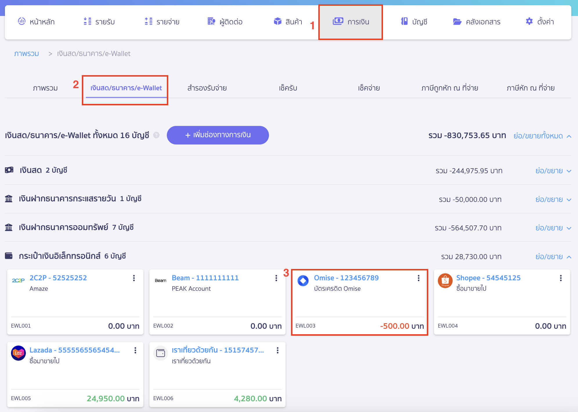 receive-payment-by-credit-card-11 เข้าที่เมนูการเงิน > เงินสด/ธนาคาร/e-Wallet > เลือก ช่องทาง e-Wallet ที่ต้องการ