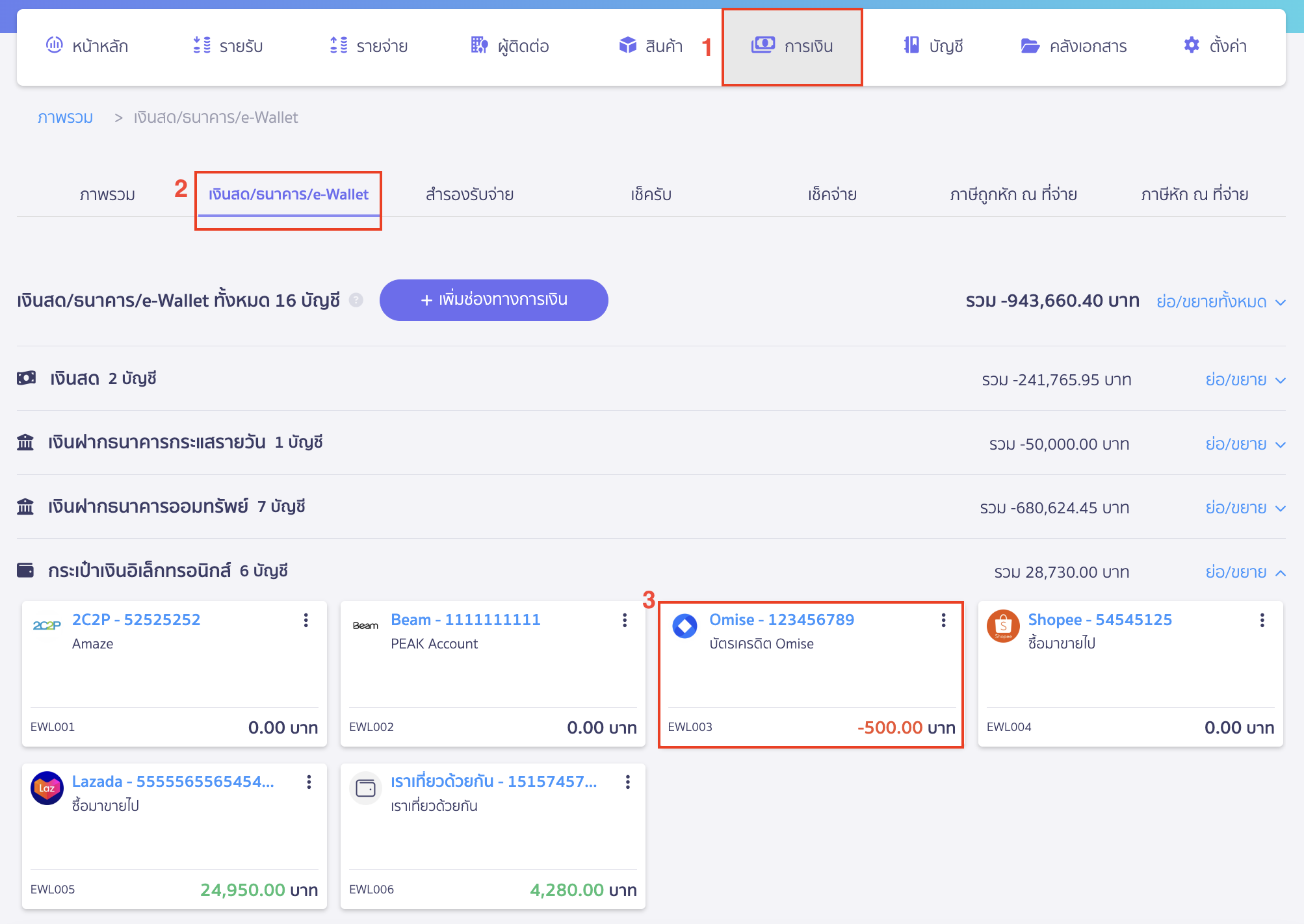 เข้าที่เมนูการเงิน > เงินสด/ธนาคาร/e-Wallet > เลือก ช่องทาง e-Wallet ที่ต้องการ