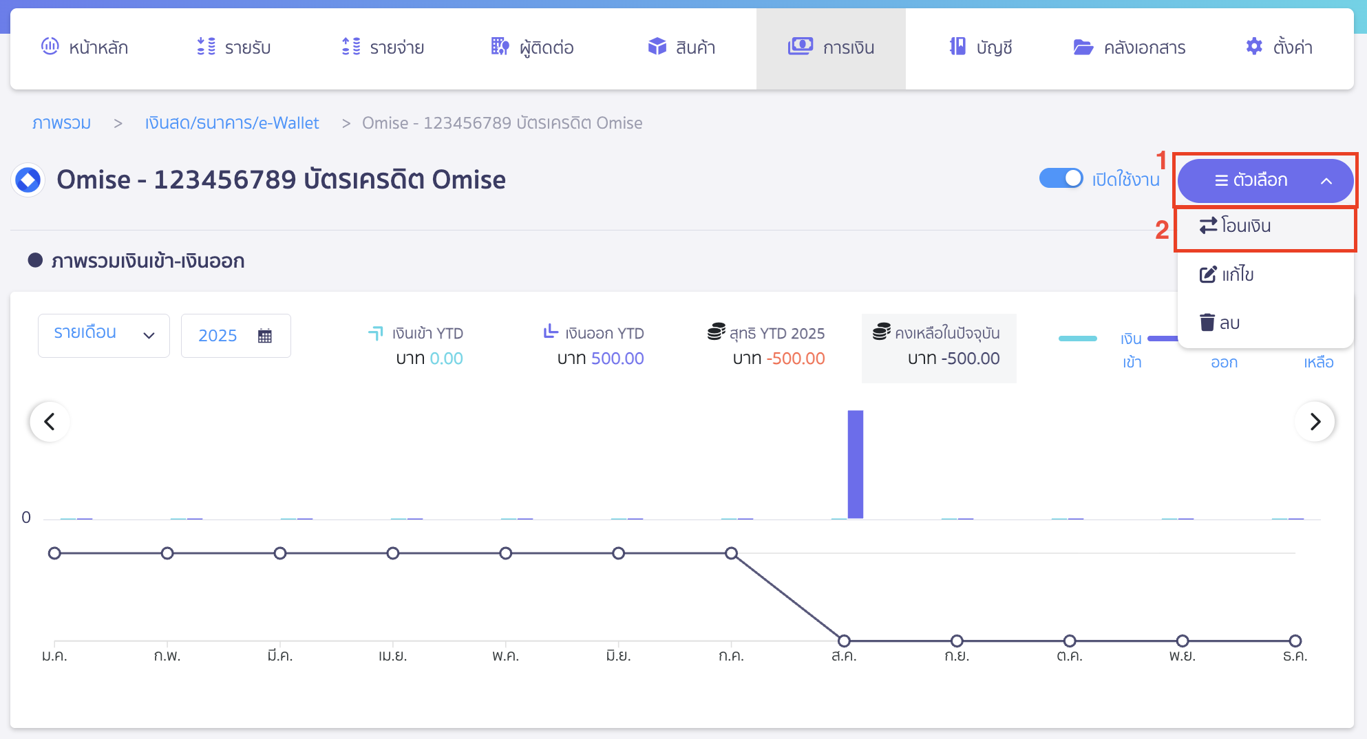 receive-payment-by-credit-card-12 การรับชำระเงิน ด้วยบัตรเครดิต คลิกปุ่ม "ตัวเลือก" > เลือกโอนเงิน