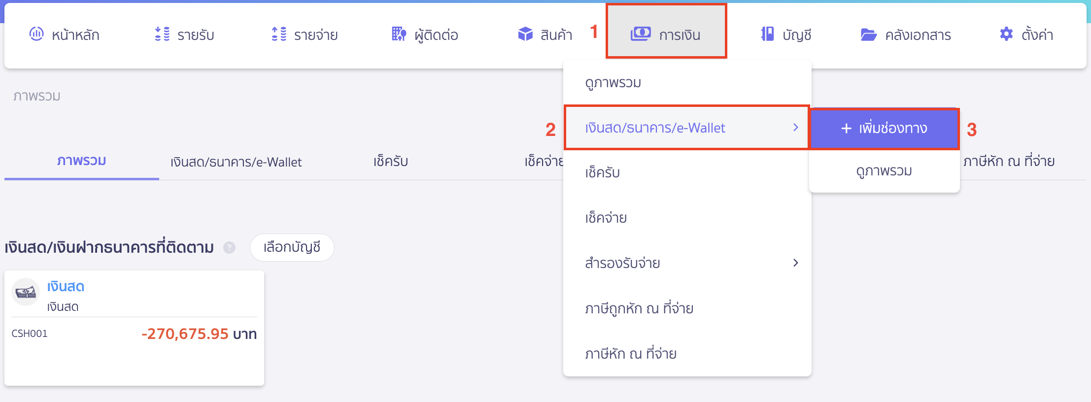 เพิ่มช่องทางการเงินบัตรเครดิต บัญชีธนาคาร