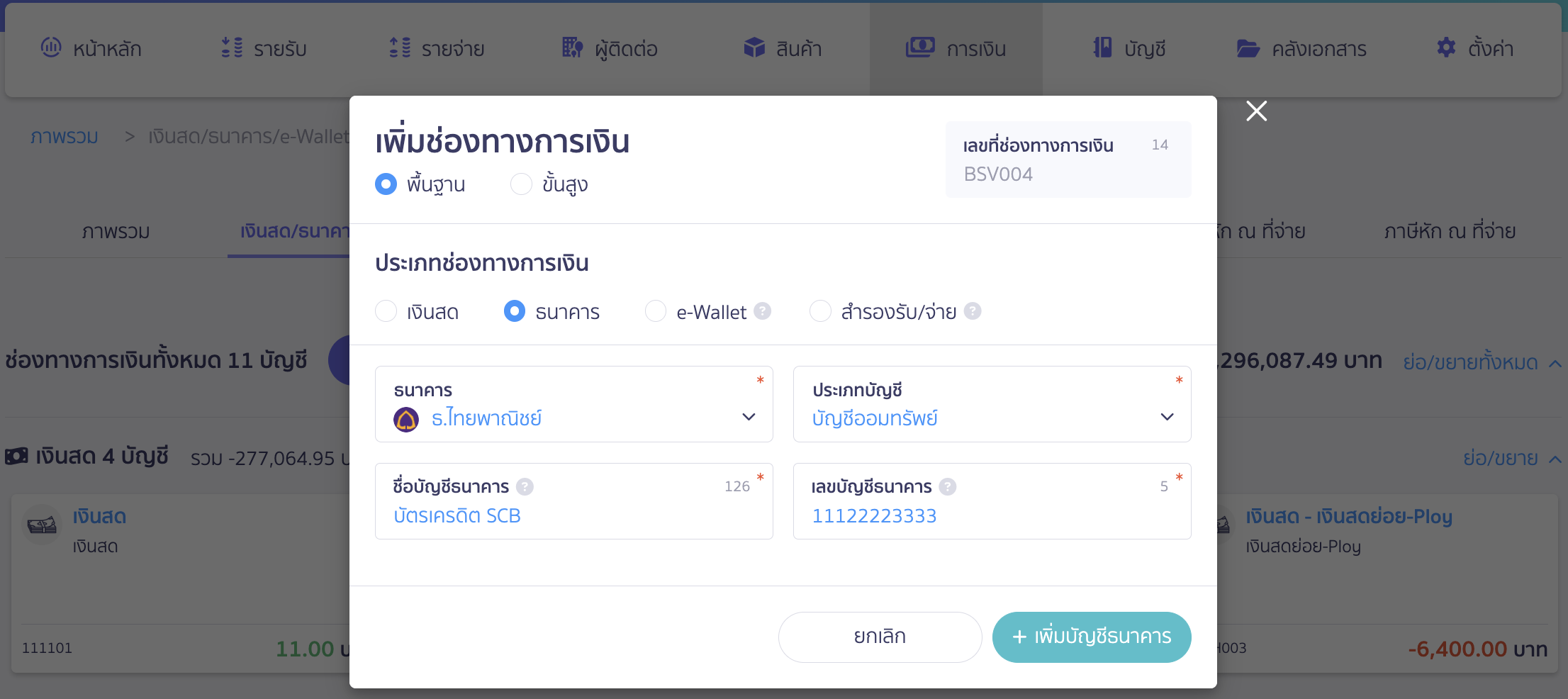เมื่อกด +เพิ่มช่องทางแล้ว ระบบจะเด้ง Pop-up เพื่อให้เพิ่มช่องทางการเงิน 