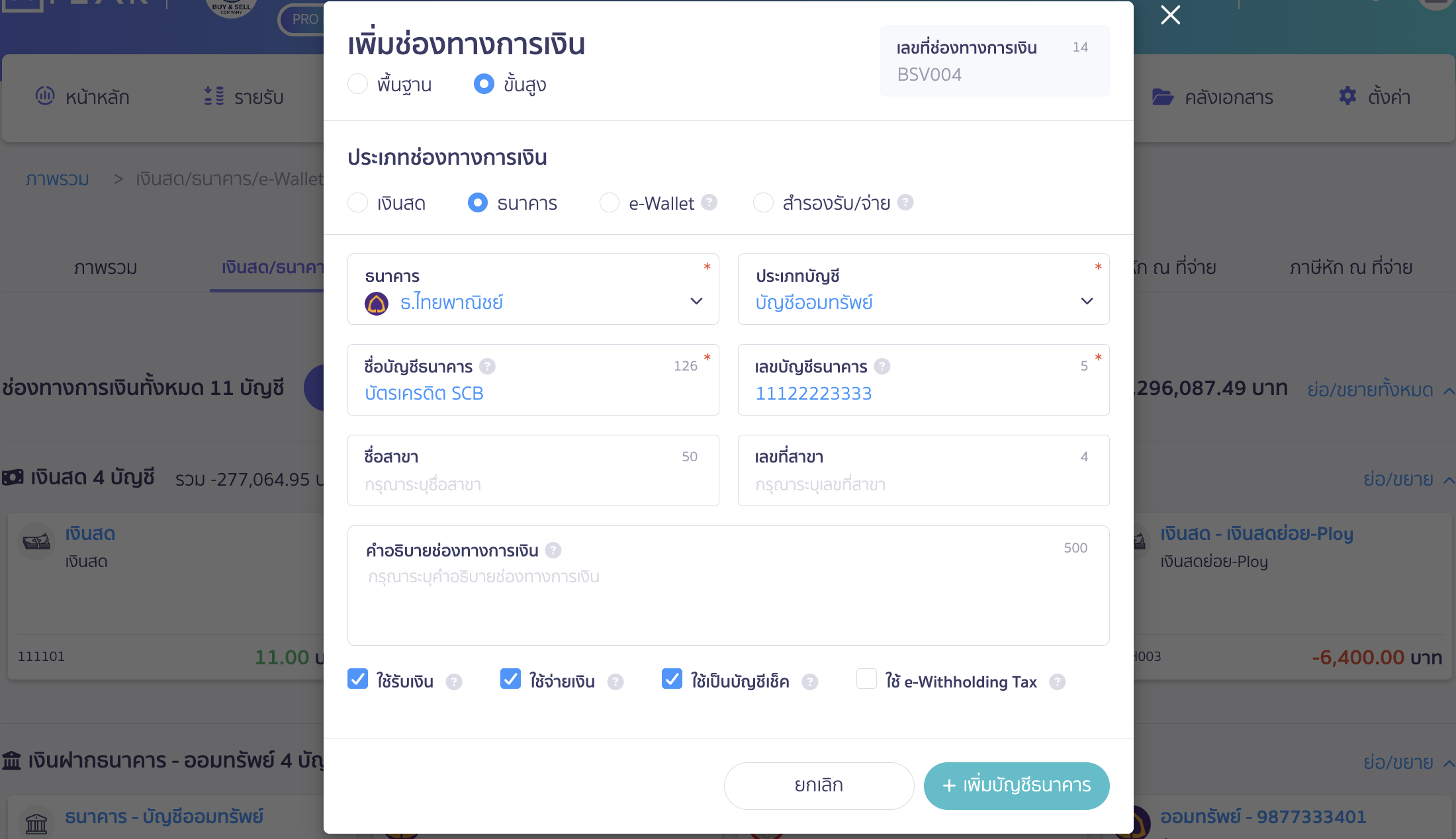 กรณีที่เลือกกรอกแบบ "ขั้นสูง"