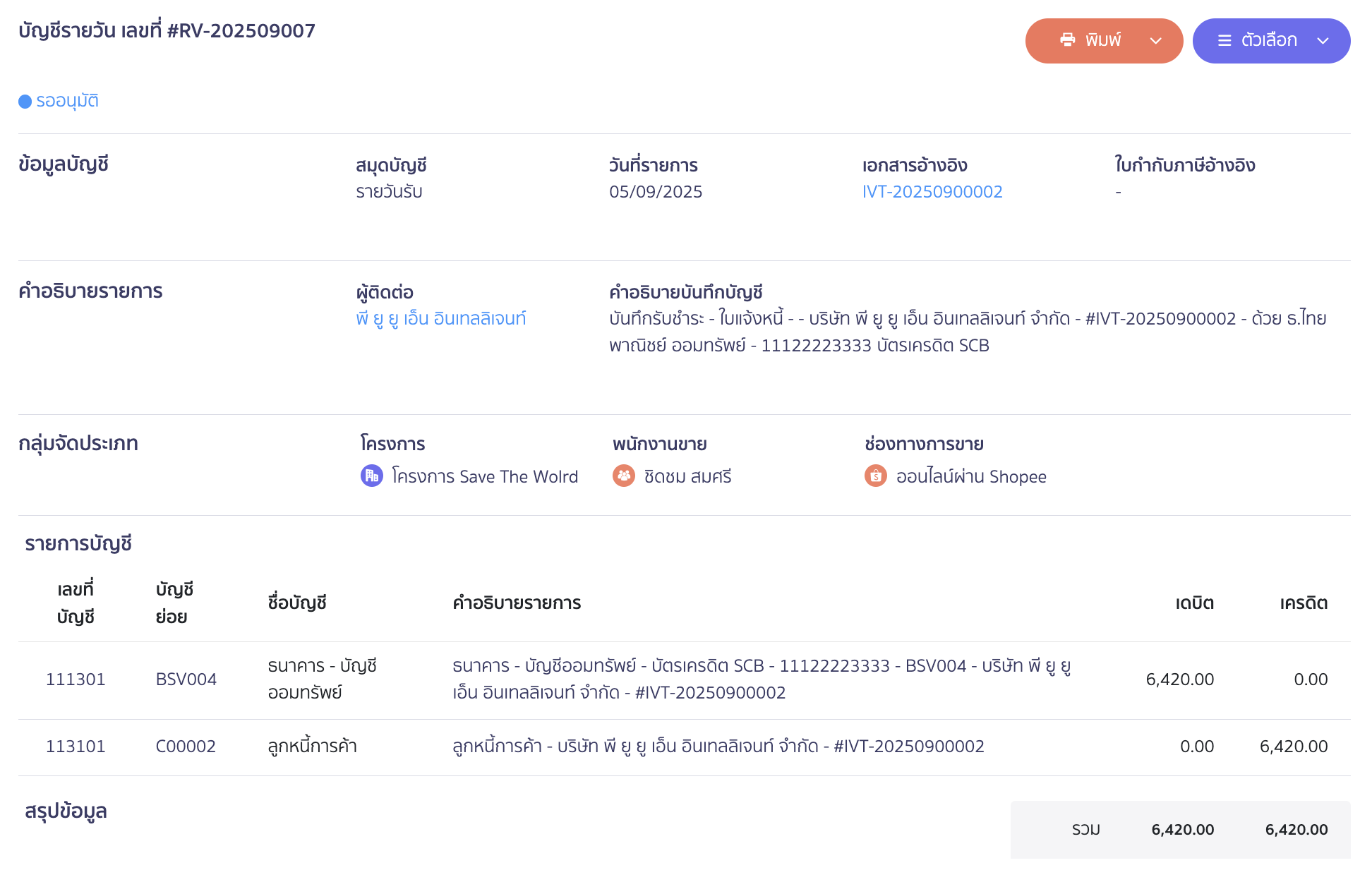ตัวอย่างการบันทึกบัญชี บัตรเครดิต