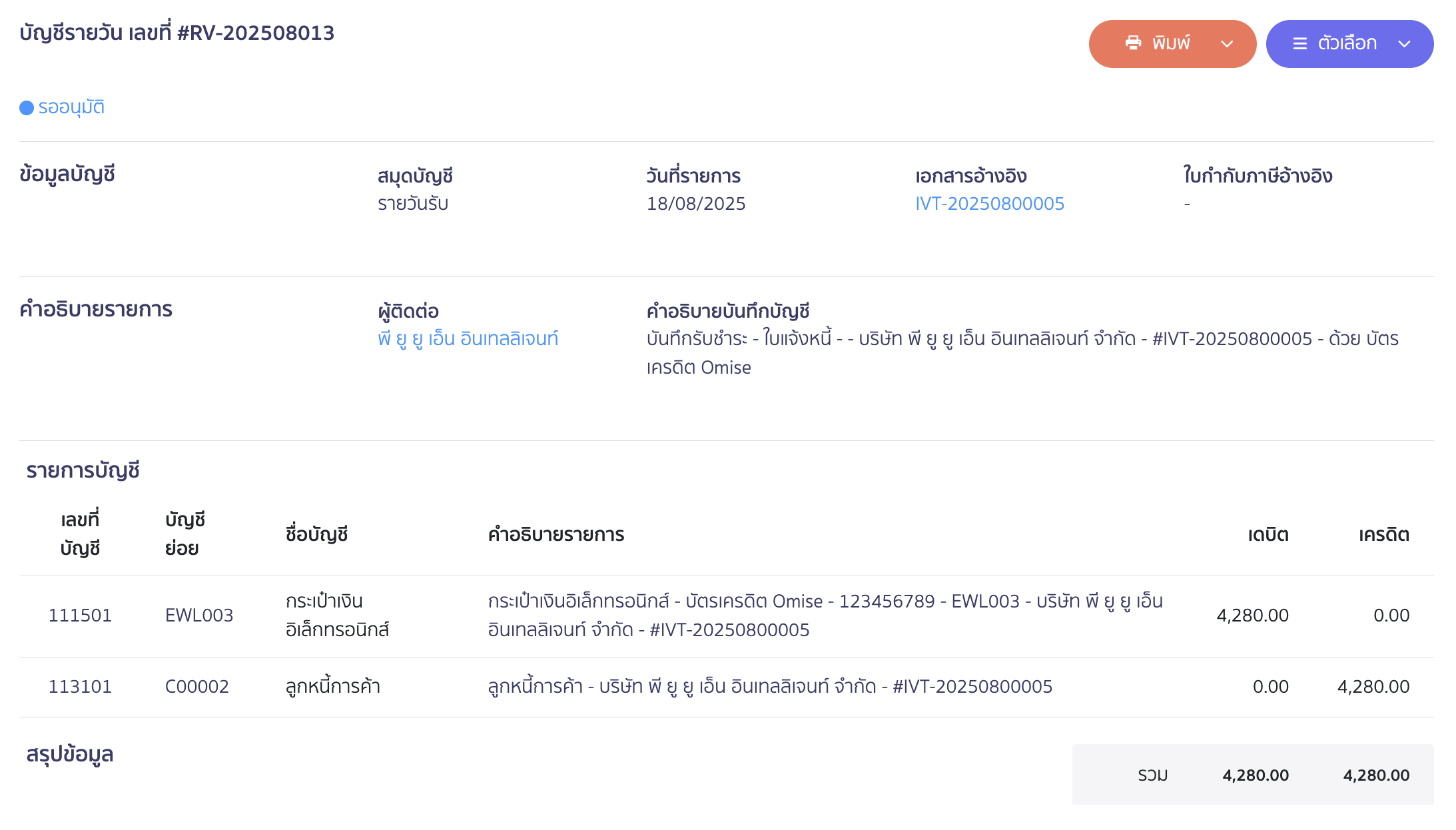 ตัวอย่างการบันทึกบัญชี e-Wallet
