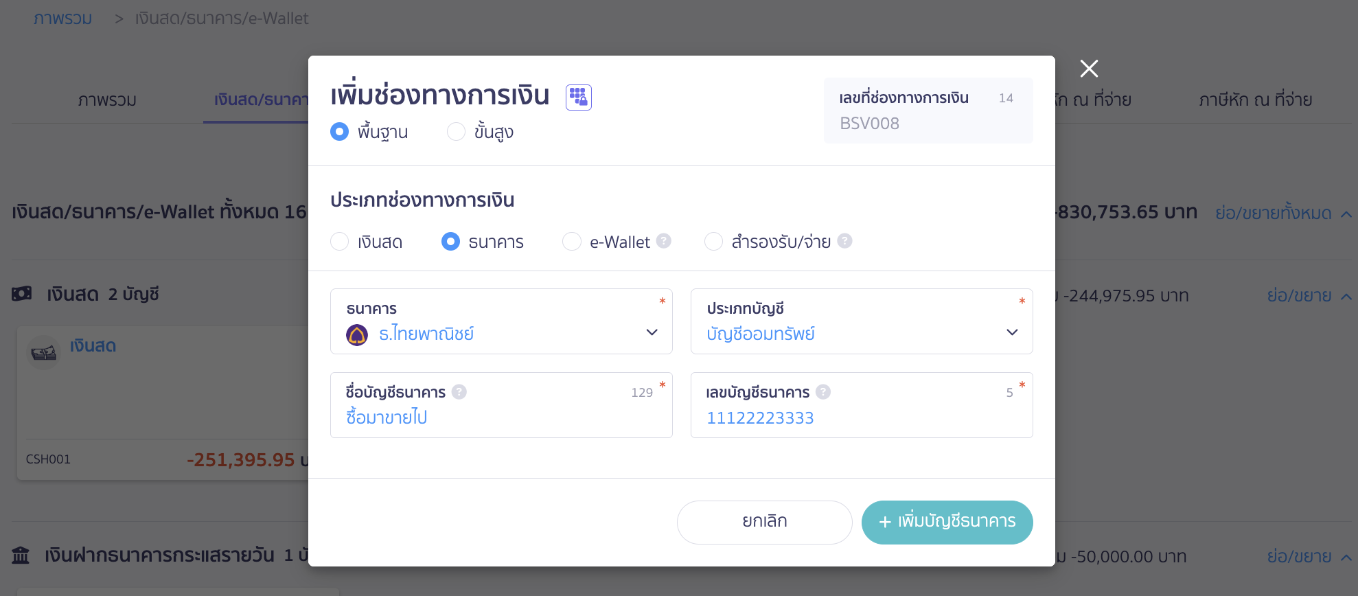 receive-payment-by-credit-card-2 เมื่อกด +เพิ่มช่องทางแล้ว ระบบจะเด้ง Pop-up เพื่อให้เพิ่มช่องทางการเงิน