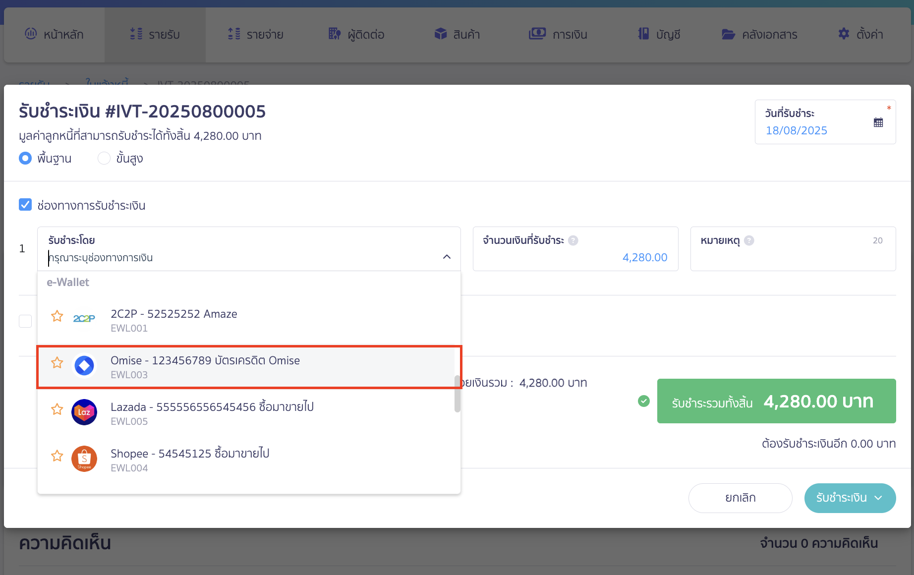 receive-payment-by-credit-card-4 ตัวอย่าง จะเป็นการบันทึกรับเงินด้วย Omise ที่เอกสารใบแจ้งหนี้
