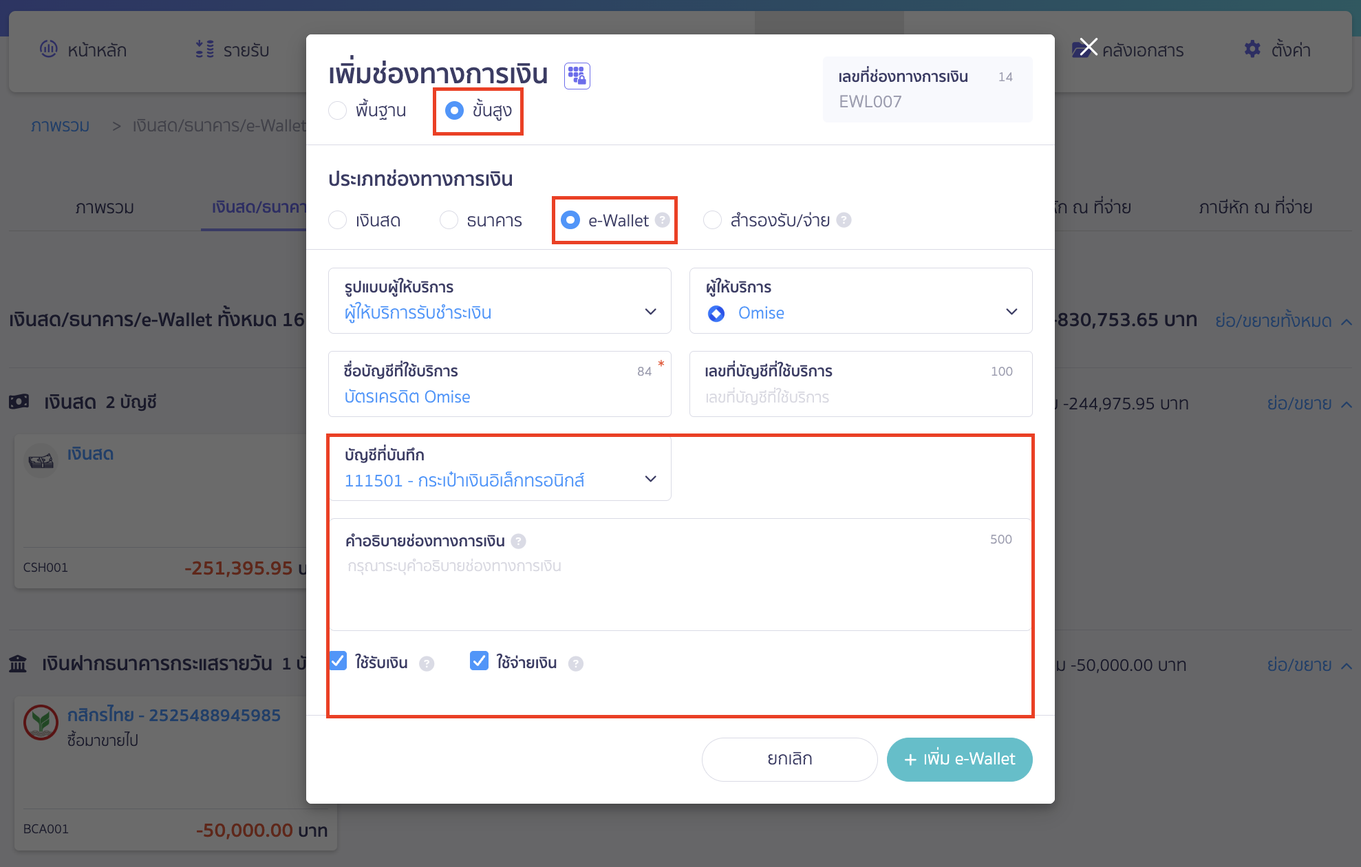 receive-payment-by-credit-card-5 กรณีที่เลือกกรอกแบบ "ขั้นสูง"