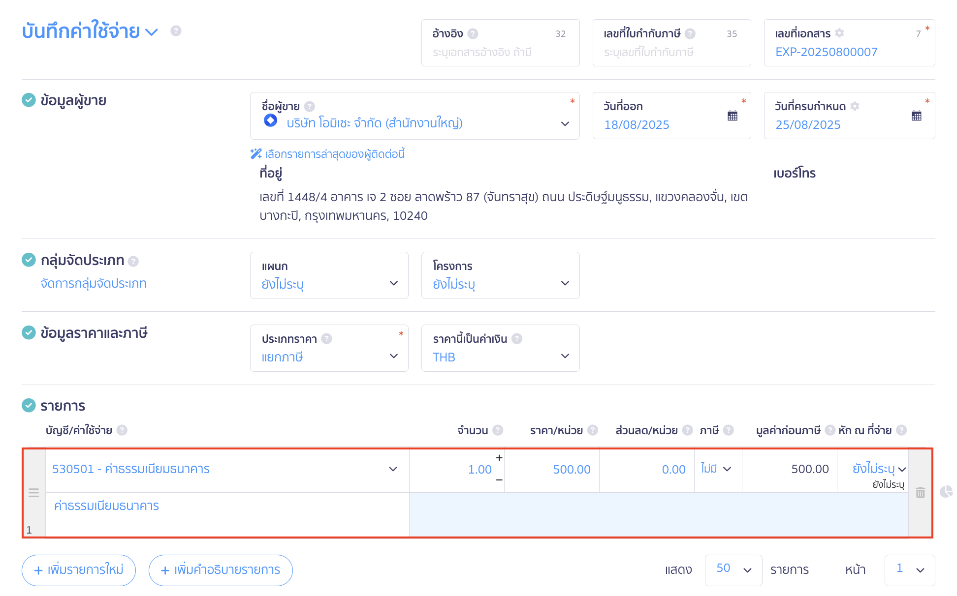 การรับชำระเงิน ด้วยบัตรเครดิต กรอกข้อมูลที่ต้องการ  เลือกผังบัญชีค่าธรรมเนียมธนาคาร หรือสามารถเพิ่มผังบัญชีที่ต้องการ
