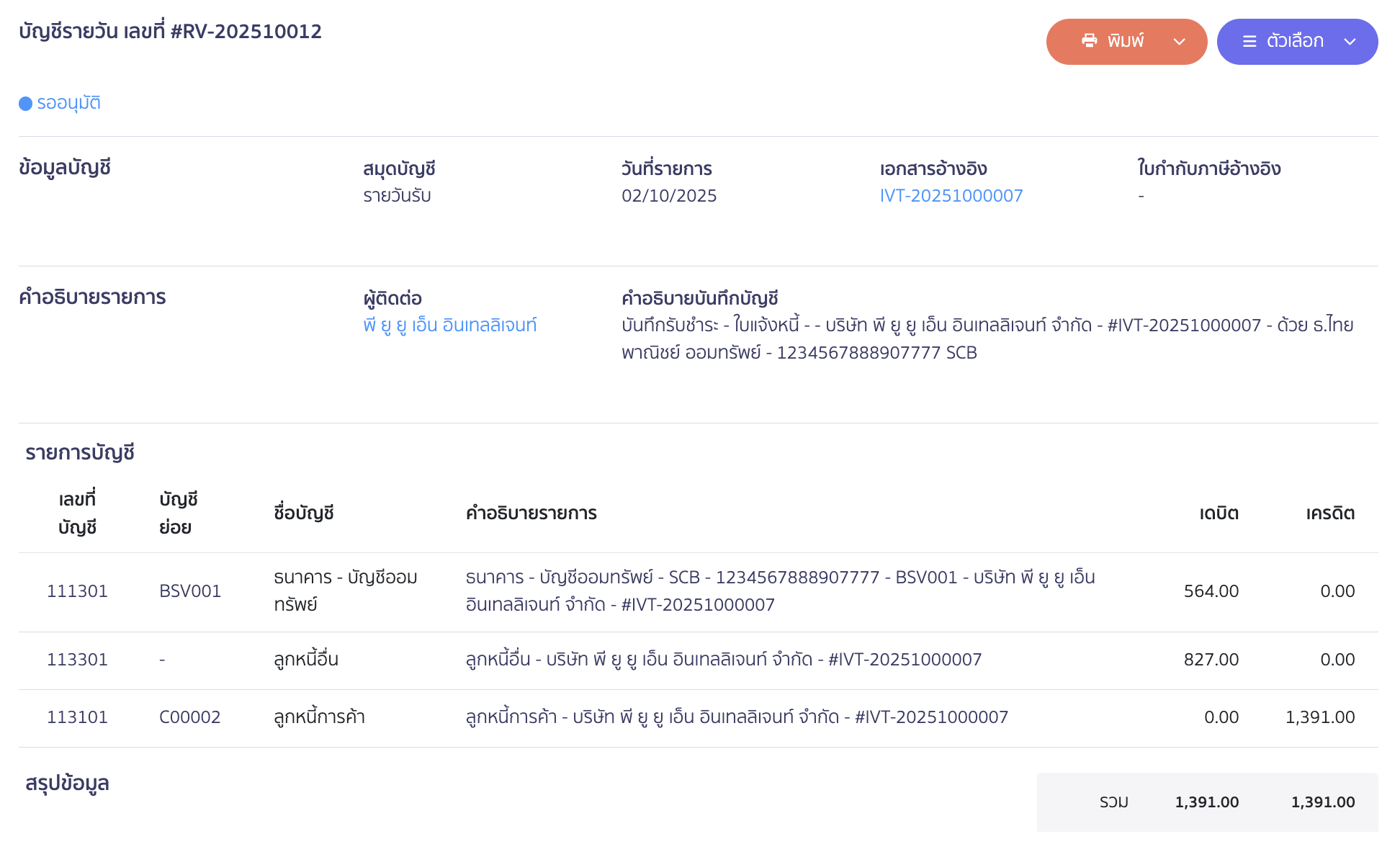 receive-payment-with-adjustments-4 ตัวอย่างการบันทึกบัญชี