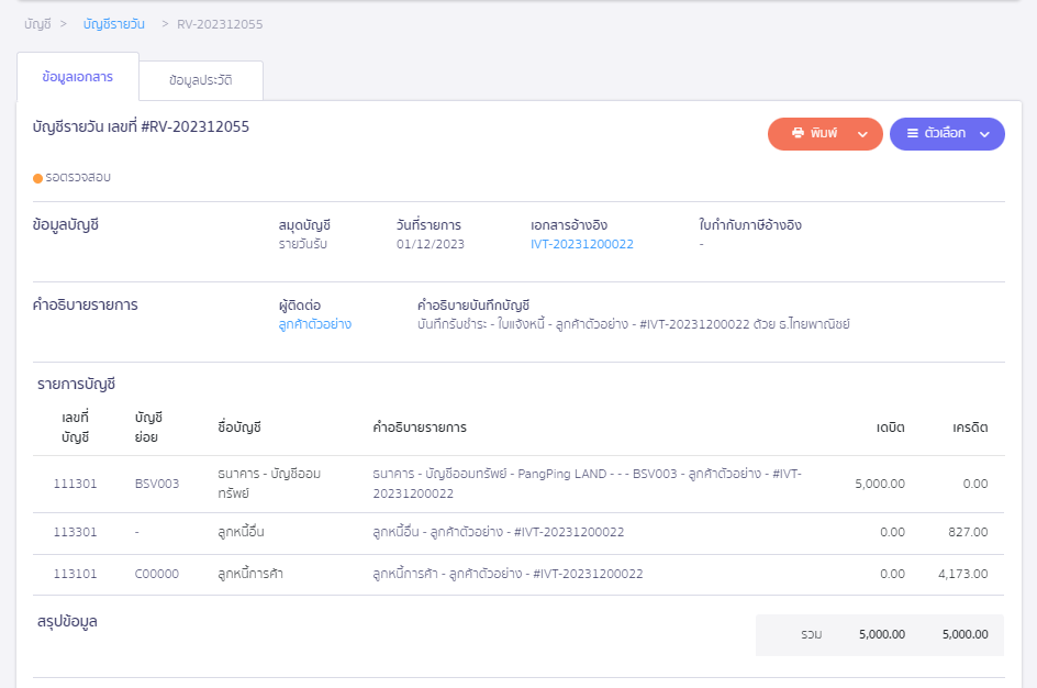 การรับชำระเงิน ที่มีรายการปรับปรุงอื่น ตัวอย่างการบันทึกบัญชี ใน PEAK