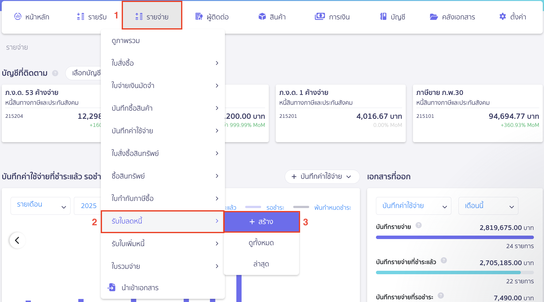 ผู้ได้รับส่วนลด Rebate เมื่อได้รับส่วนลด Rebate เป็นเงินสด ให้กดสร้างบันทึกรับใบลดหนี้แบบไม่อ้างอิง โดยไปที่เมนูรายจ่าย > รับใบลดหนี้ > สร้าง
