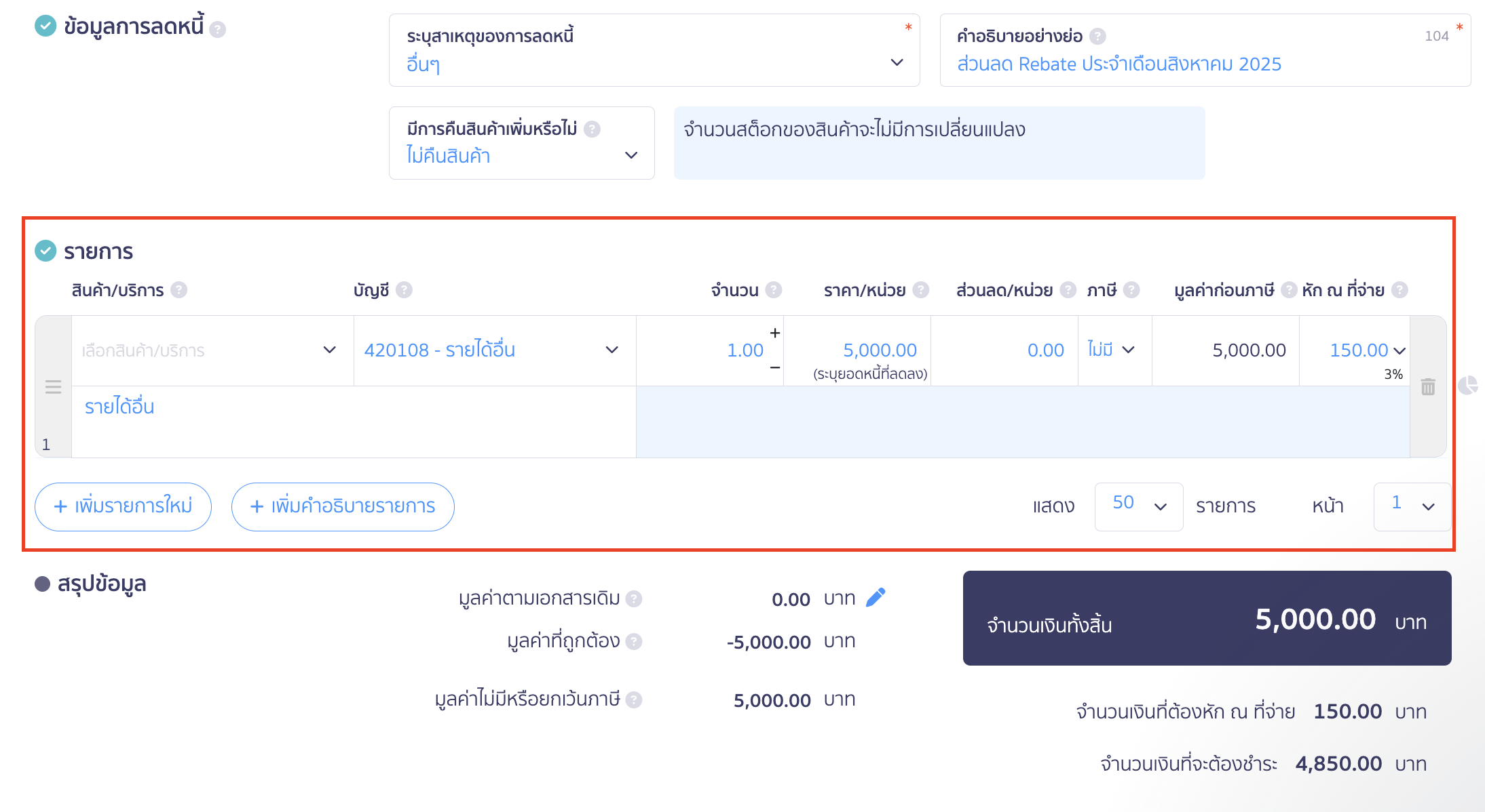 ระบุรายละเอียดรายการลดหนี้ตามเดิม