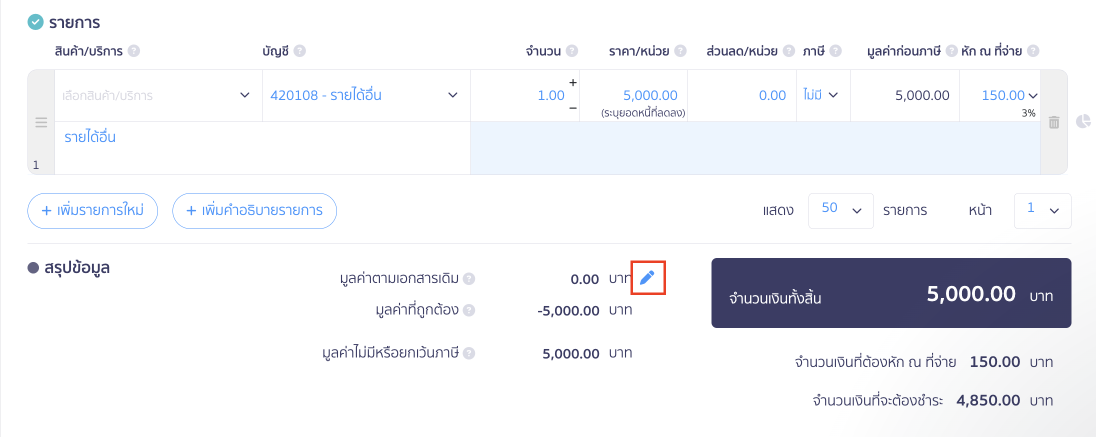 ระบุมูลค่าตามเอกสารเดิม โดยกดรูปดินสอเพื่อแก้ไข