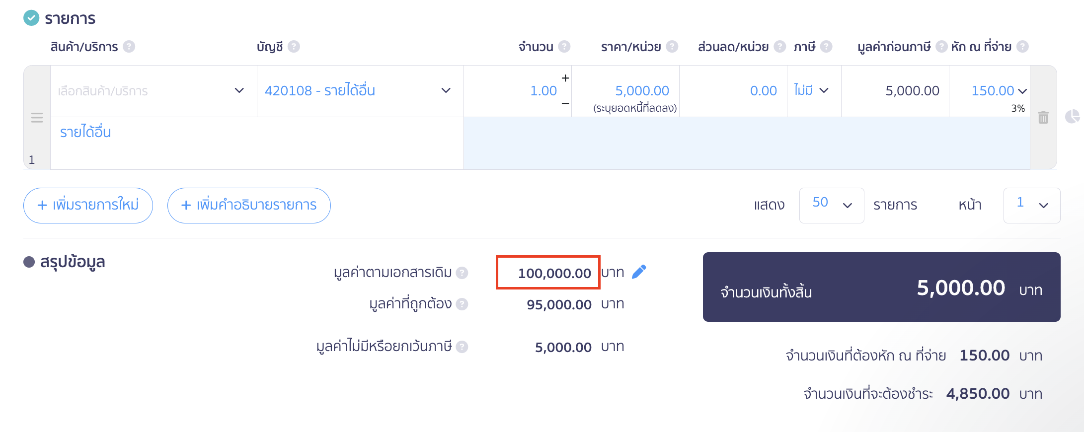 บันทึกมูลค่าตามเอกสารเดิม จากตัวอย่าง ระบุยอด 100,000 บาท