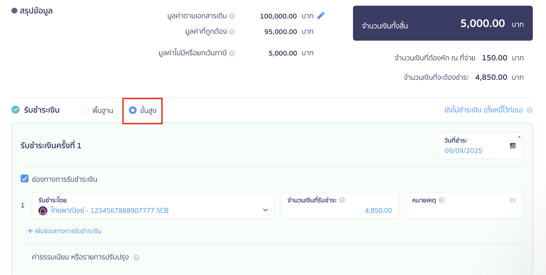 การบันทึกนำส่วนลด Rebate มาใช้งาน ข้อมูลการรับชำระเงินของเอกสารบันทึกรับใบลดหนี้ ให้เลือกการรับชำระเงินแบบ ขั้นสูง