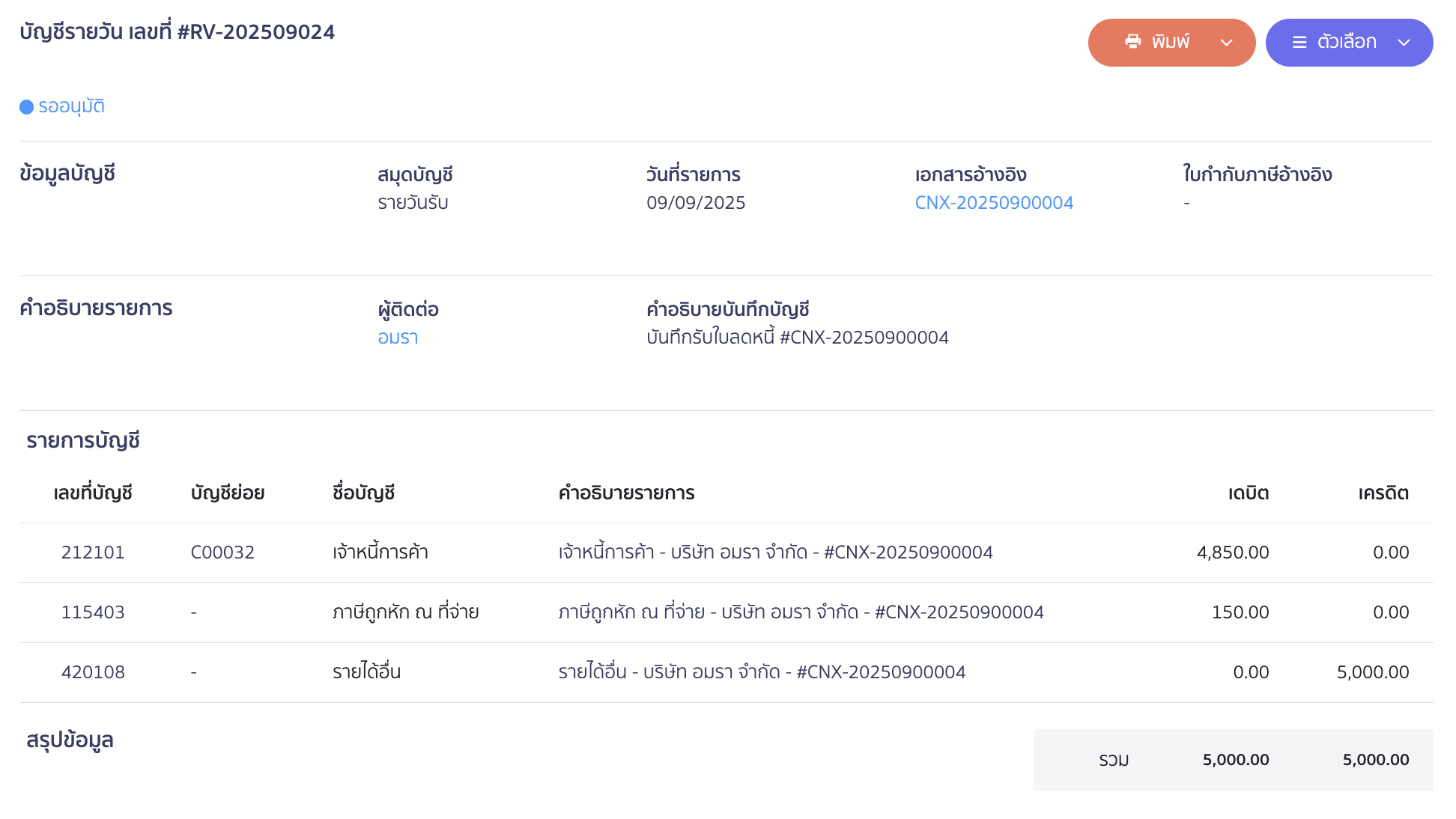 ตัวอย่างการลงบันทึกบัญชี