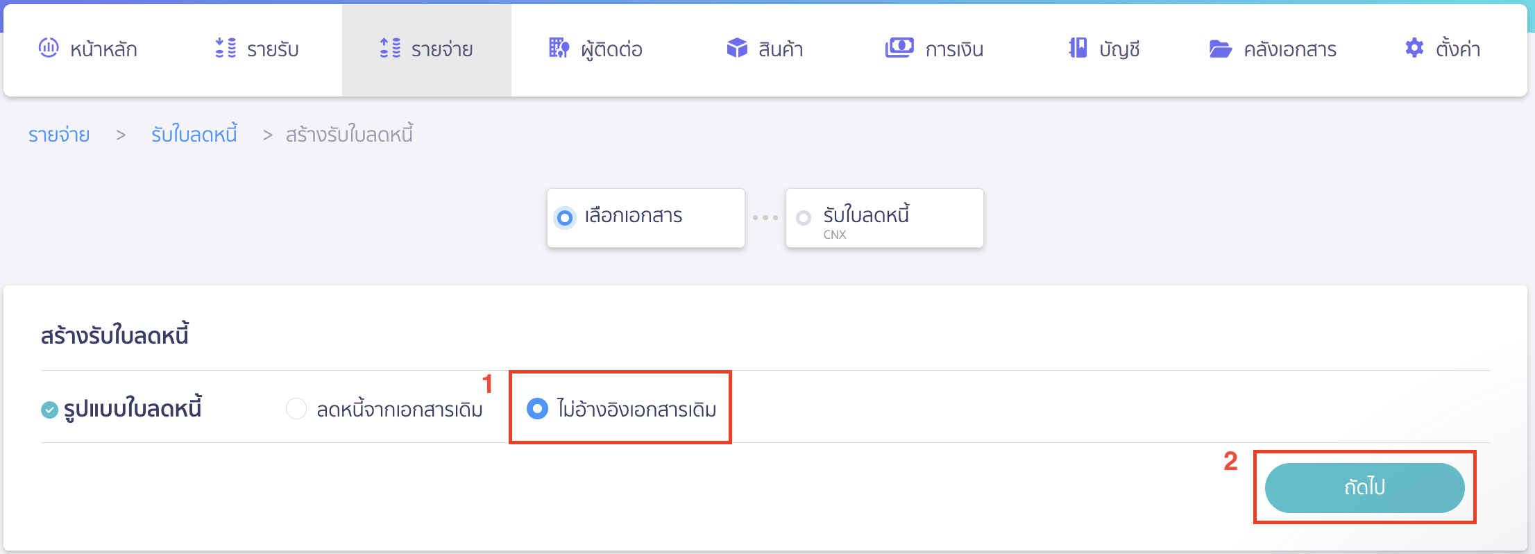 เลือกรูปแบบใบลดหนี้แบบ ไม่อ้างอิงเอกสารเดิม จากนั้นคลิกปุ่ม "ถัดไป"