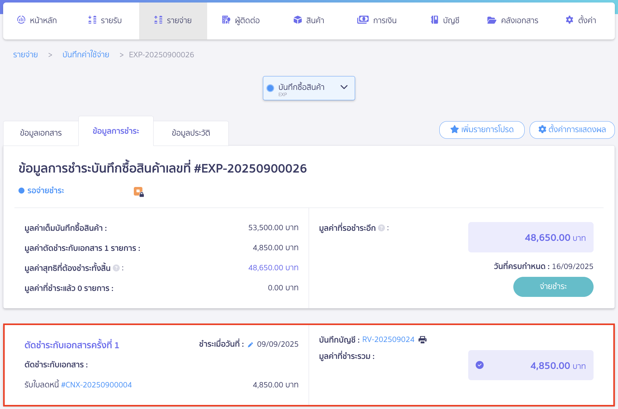 เมื่อเข้าไปดูที่เอกสารบันทึกค่าใช้จ่าย ในหน้าข้อมูลการชำระ จะแสดงใบลดหนี้ที่นำมาตัดชำระ