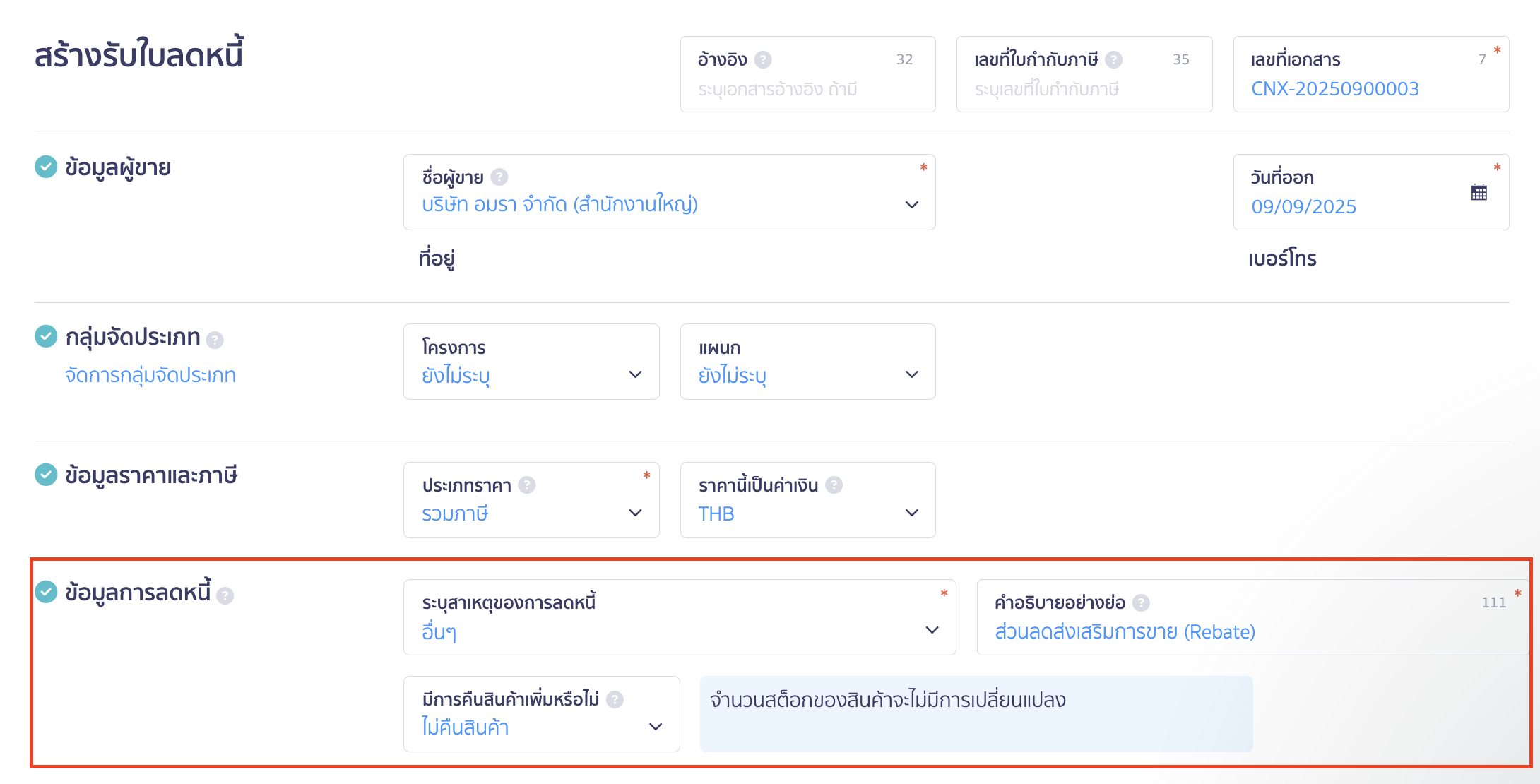ผู้ได้รับส่วนลด Rebate ข้อมูลการลดหนี้