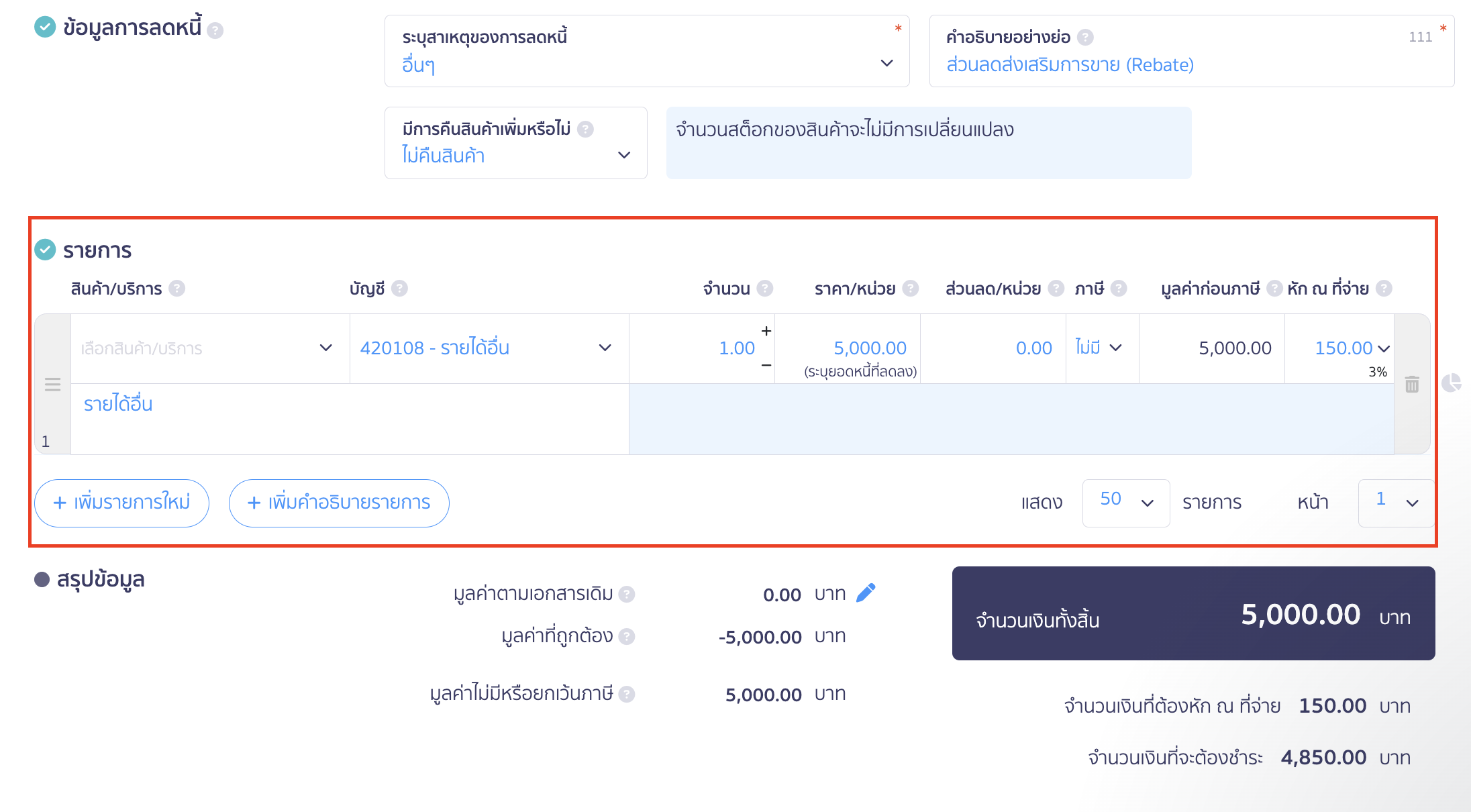ผู้ได้รับส่วนลด Rebate รายการลดหนี้
