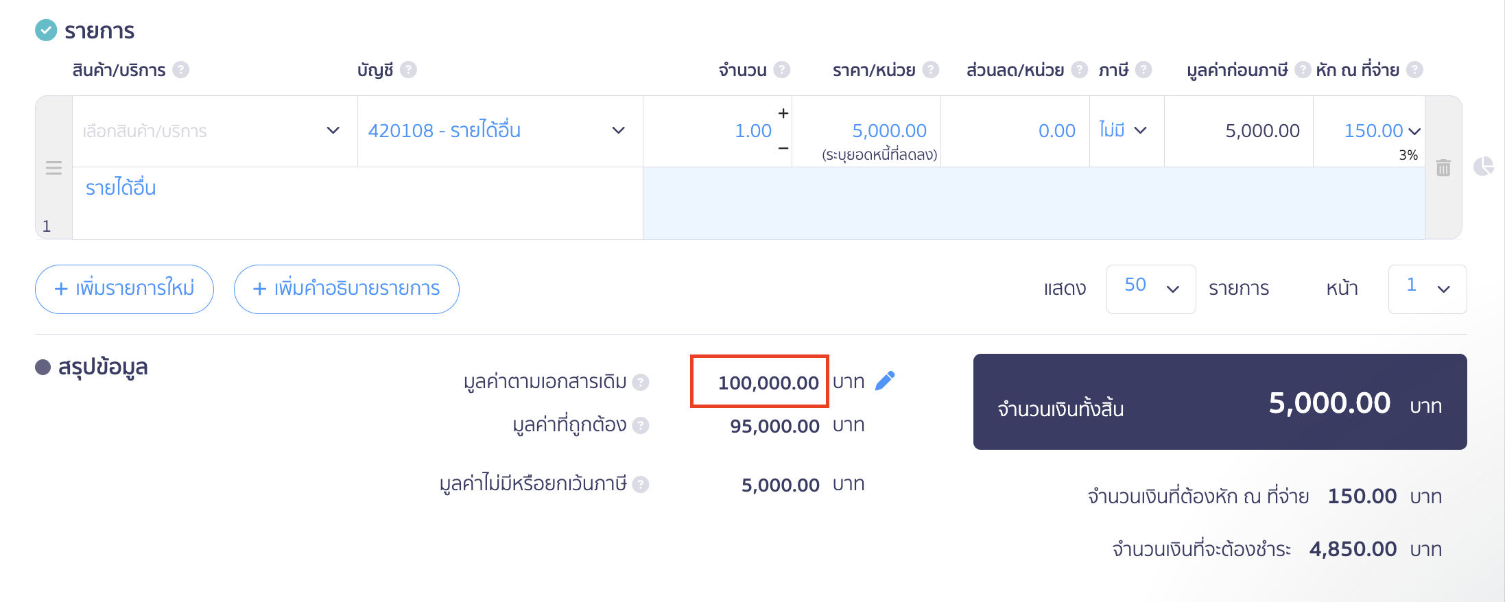 ผู้ได้รับส่วนลด Rebate ระบุมูลค่าเดิมเป็น 100,000 บาท 